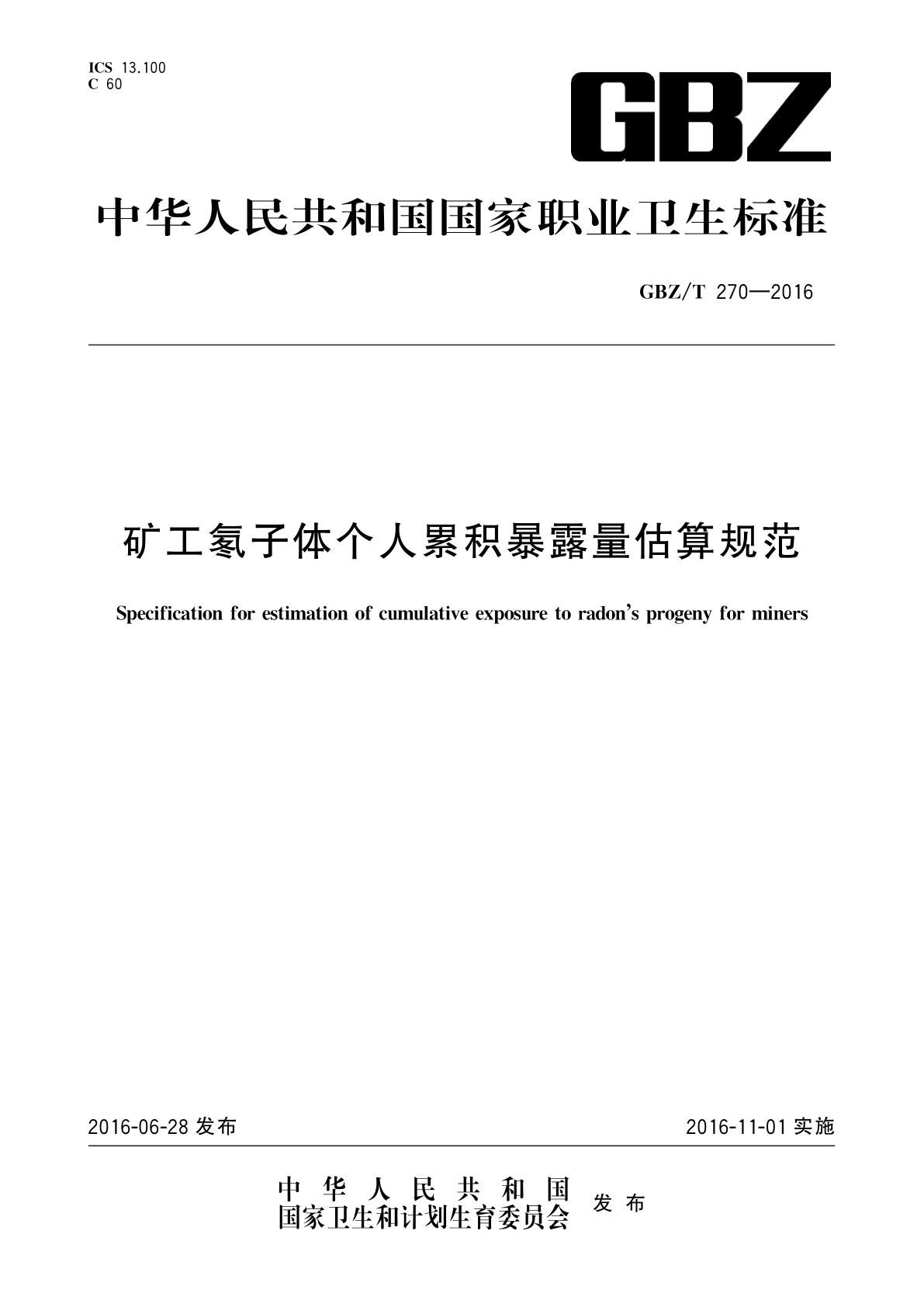 矿工氡子体个人累积暴露量估算规范.pdf