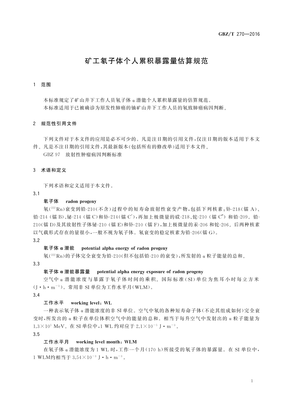 GBZ/T(卫生) 270-2016 矿工氡子体个人累积暴露量估算规范