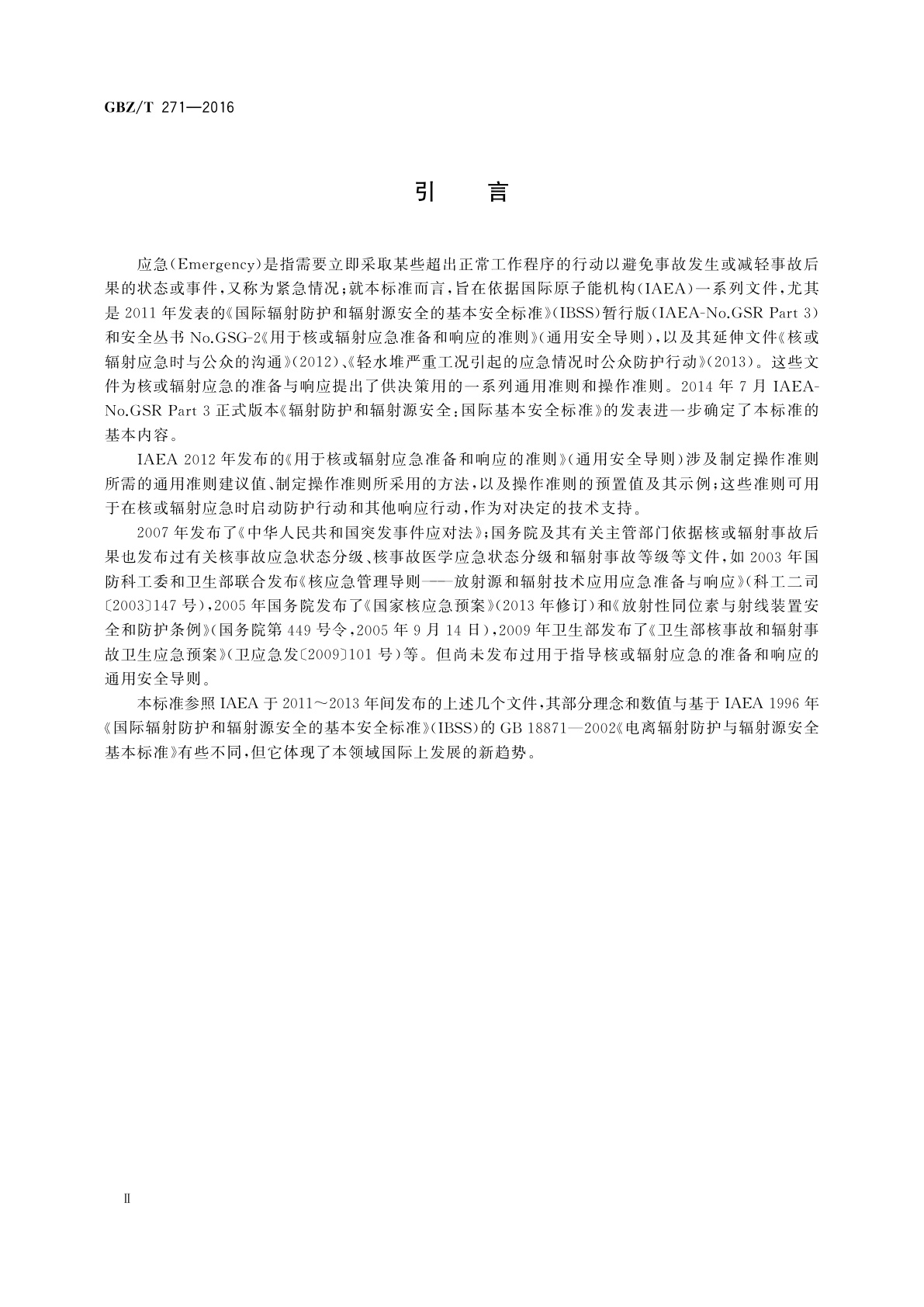 GBZ/T(卫生) 271-2016 核或辐射应急准备与响应通用准则