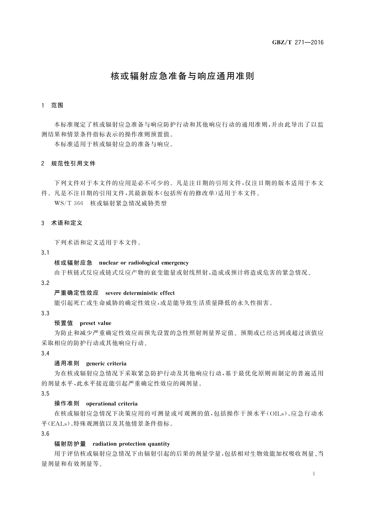 GBZ/T(卫生) 271-2016 核或辐射应急准备与响应通用准则