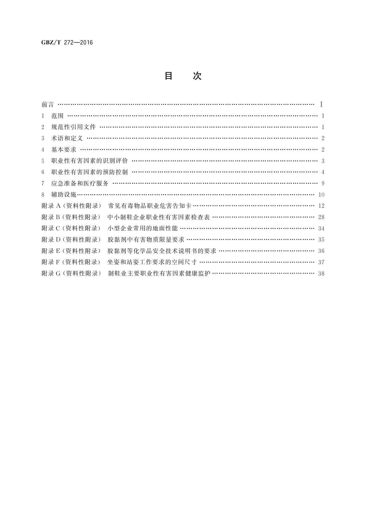 GBZ/T(卫生) 272-2016 中小制鞋企业职业危害预防控制指南
