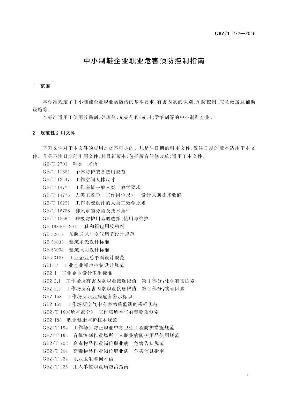 GBZ/T(卫生) 272-2016 中小制鞋企业职业危害预防控制指南