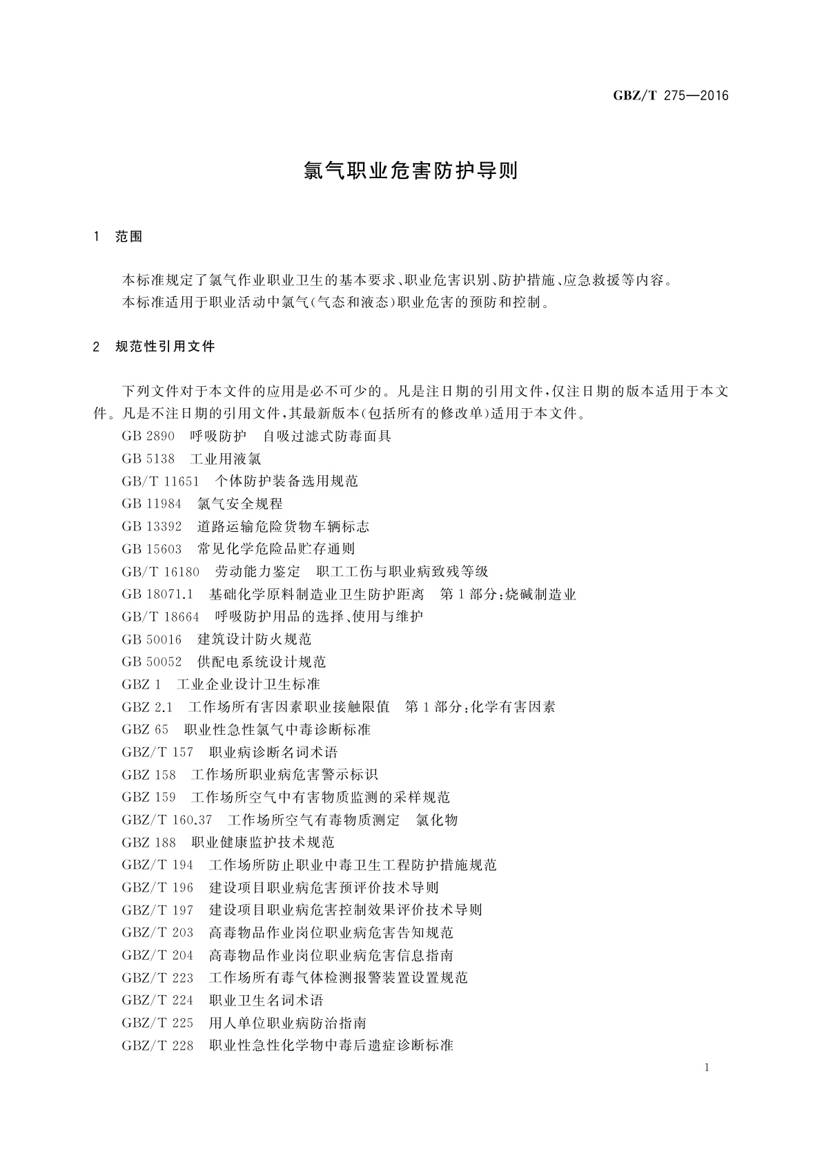 GBZ/T(卫生) 275-2016 氯气职业危害防护导则
