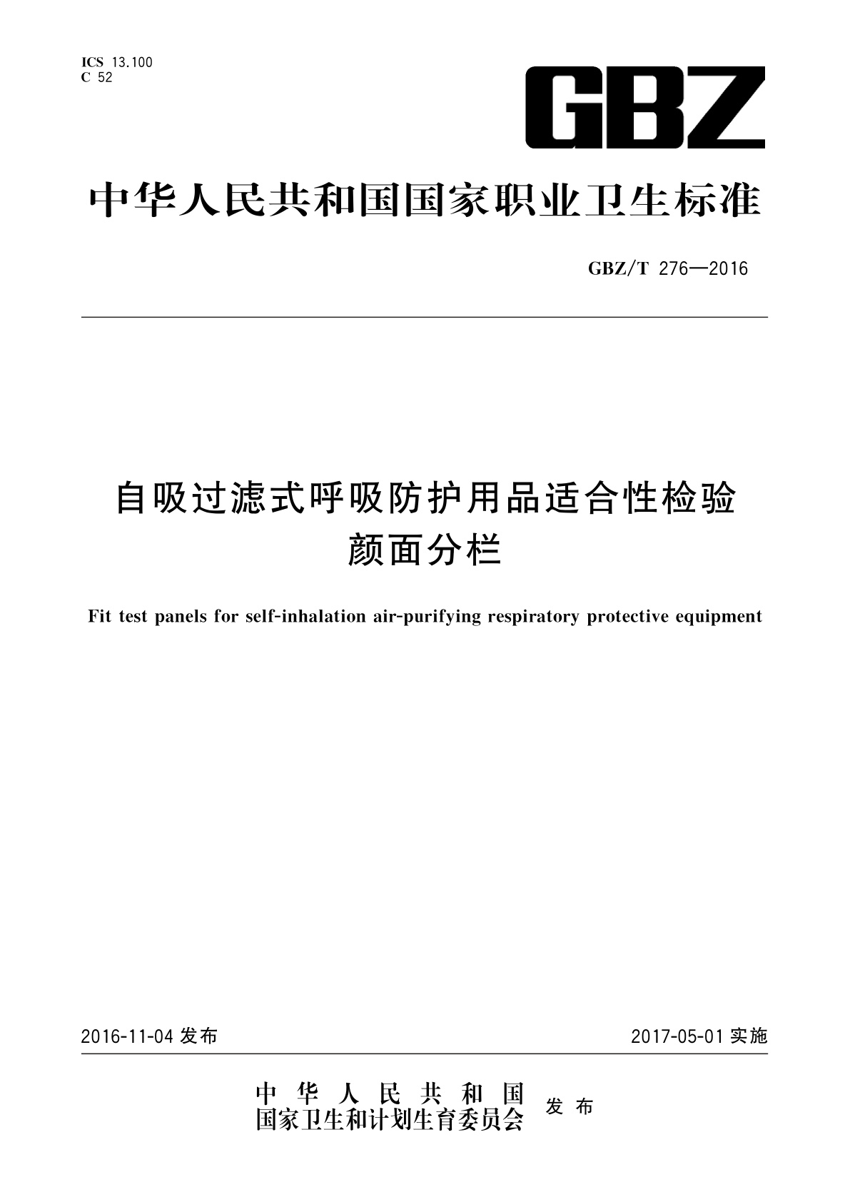 自吸过滤式呼吸防护用品适合性检验颜面分栏.pdf