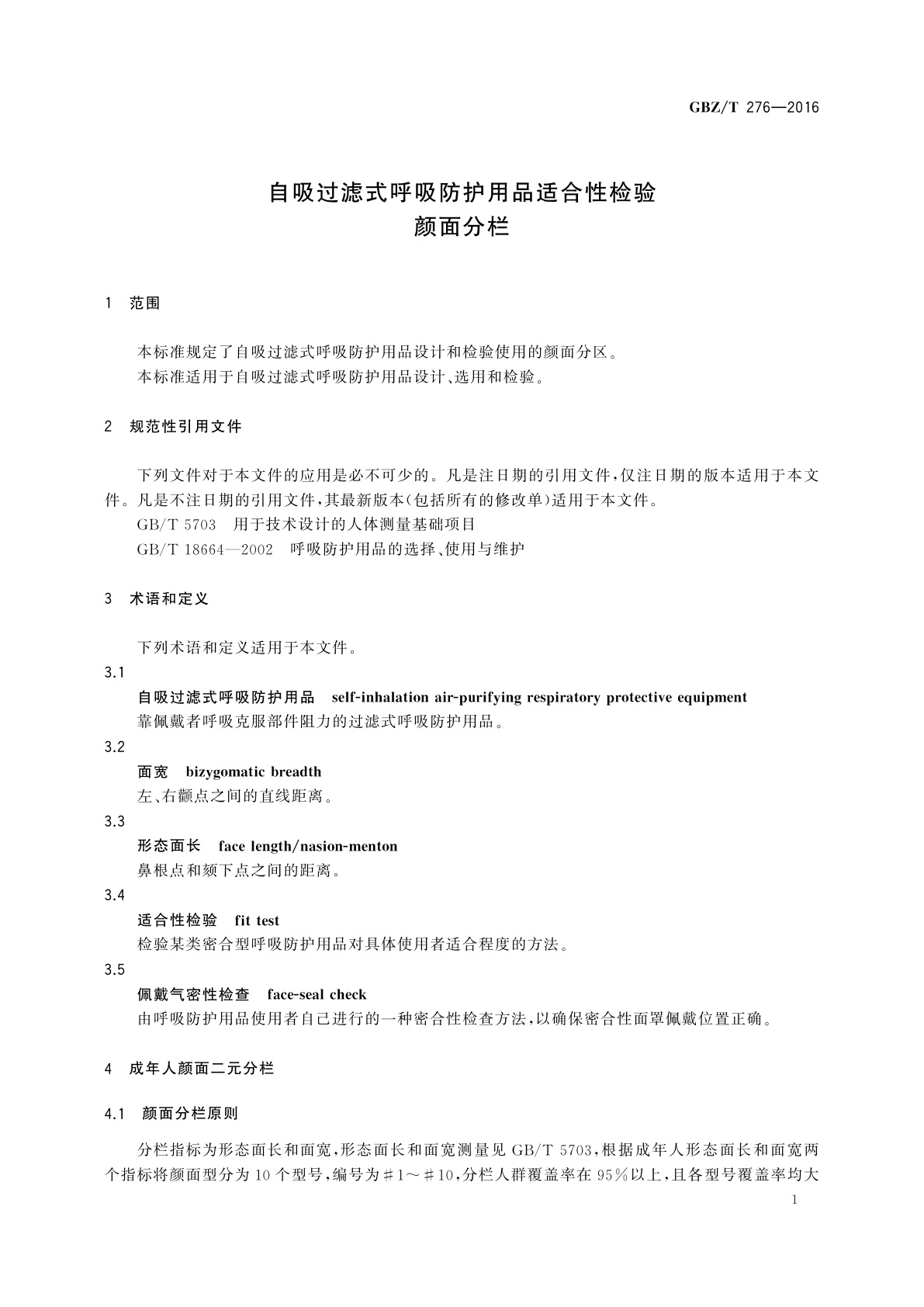 GBZ/T(卫生) 276-2016 自吸过滤式呼吸防护用品适合性检验颜面分栏