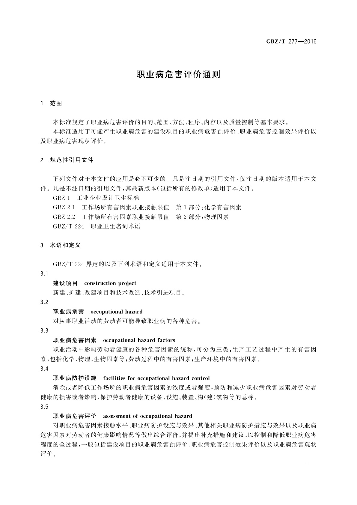 GBZ/T(卫生) 277-2016 职业病危害评价通则