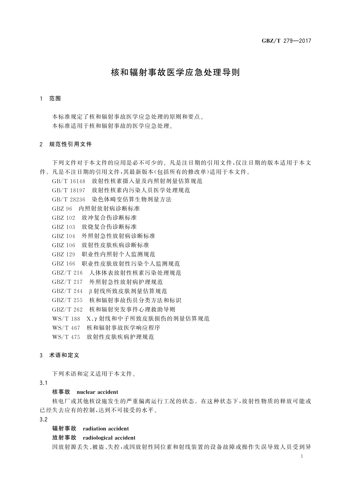 GBZ/T(卫生) 279-2017 核和辐射事故医学应急处理导则