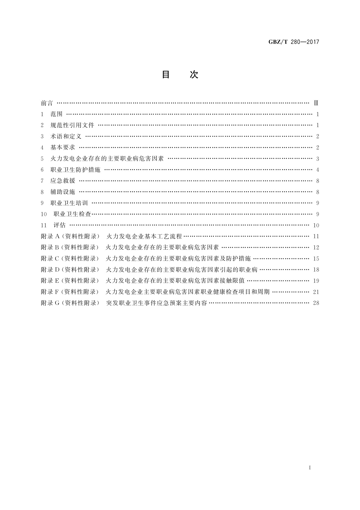 GBZ/T(卫生) 280-2017 火力发电企业职业危害预防控制指南