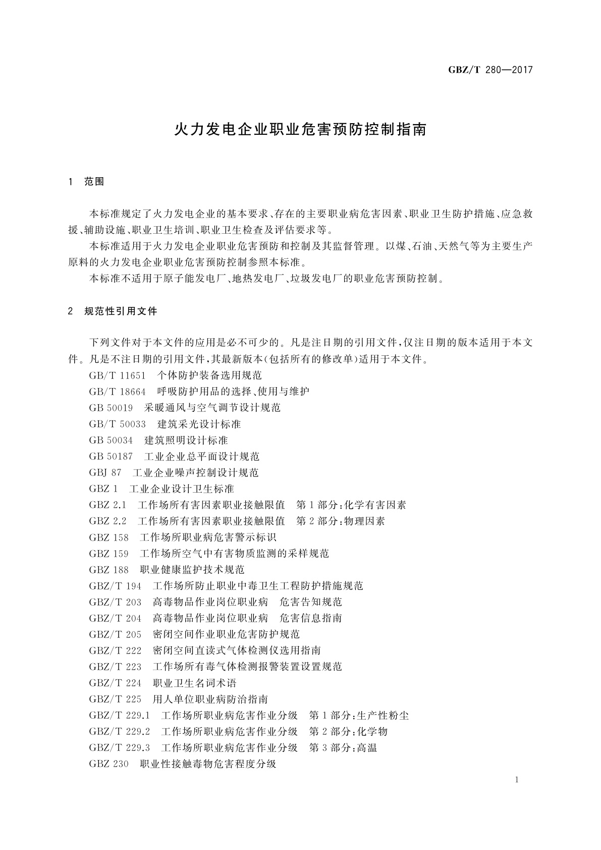 GBZ/T(卫生) 280-2017 火力发电企业职业危害预防控制指南