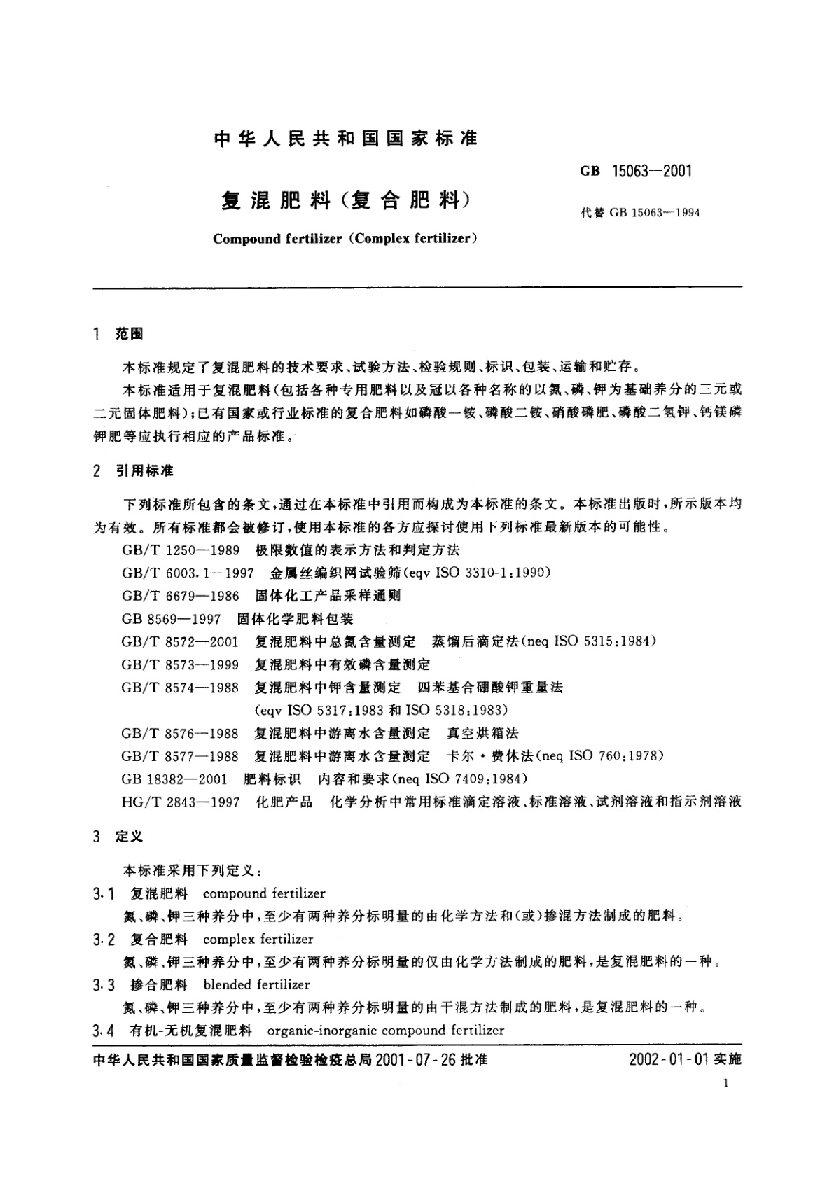GB 15063-2001 复混肥料(复合肥料)