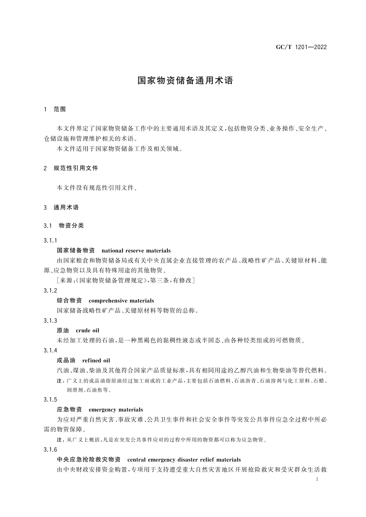GC/T 1201-2022 国家物资储备通用术语