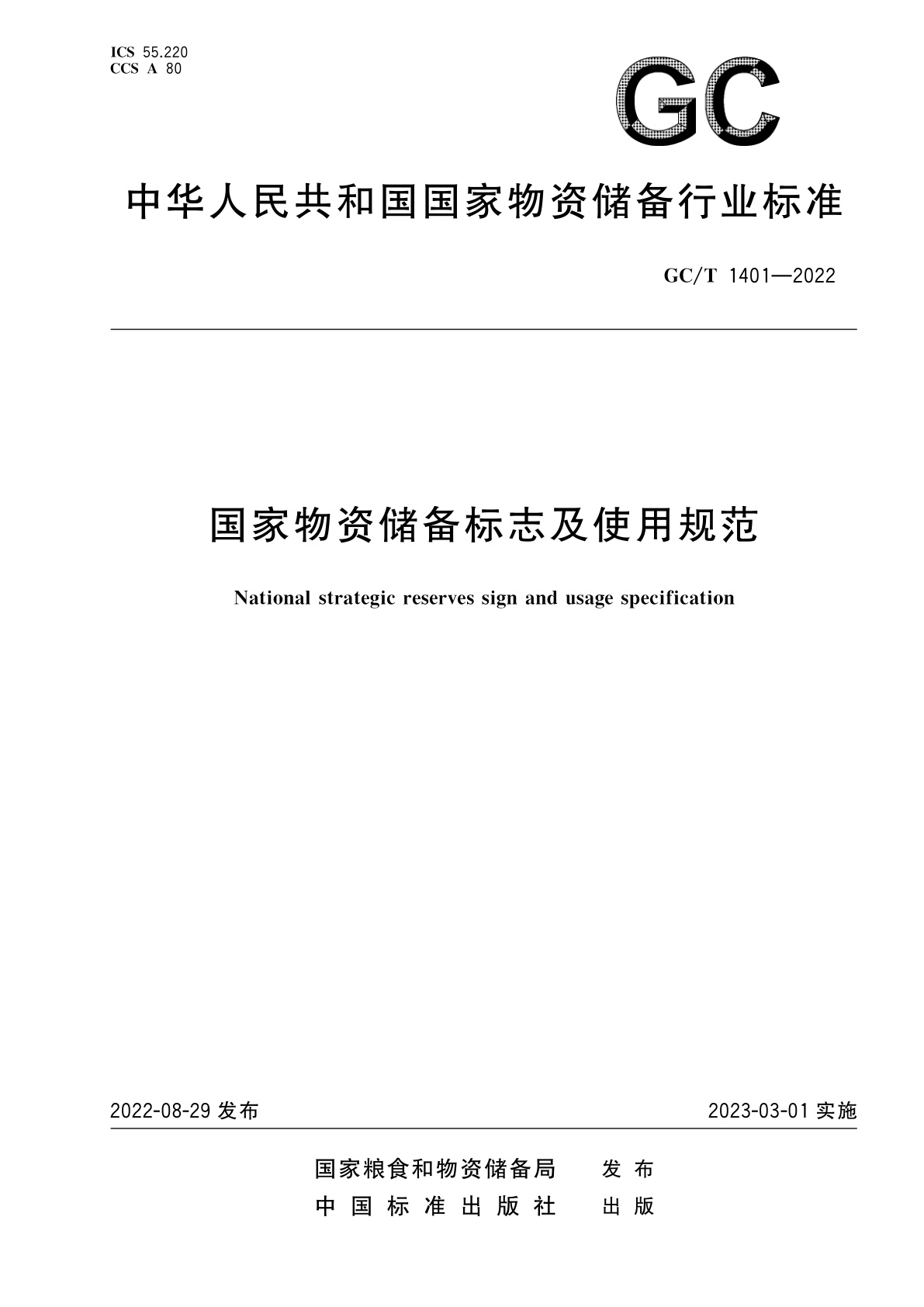 国家物资储备标志及使用规范.pdf