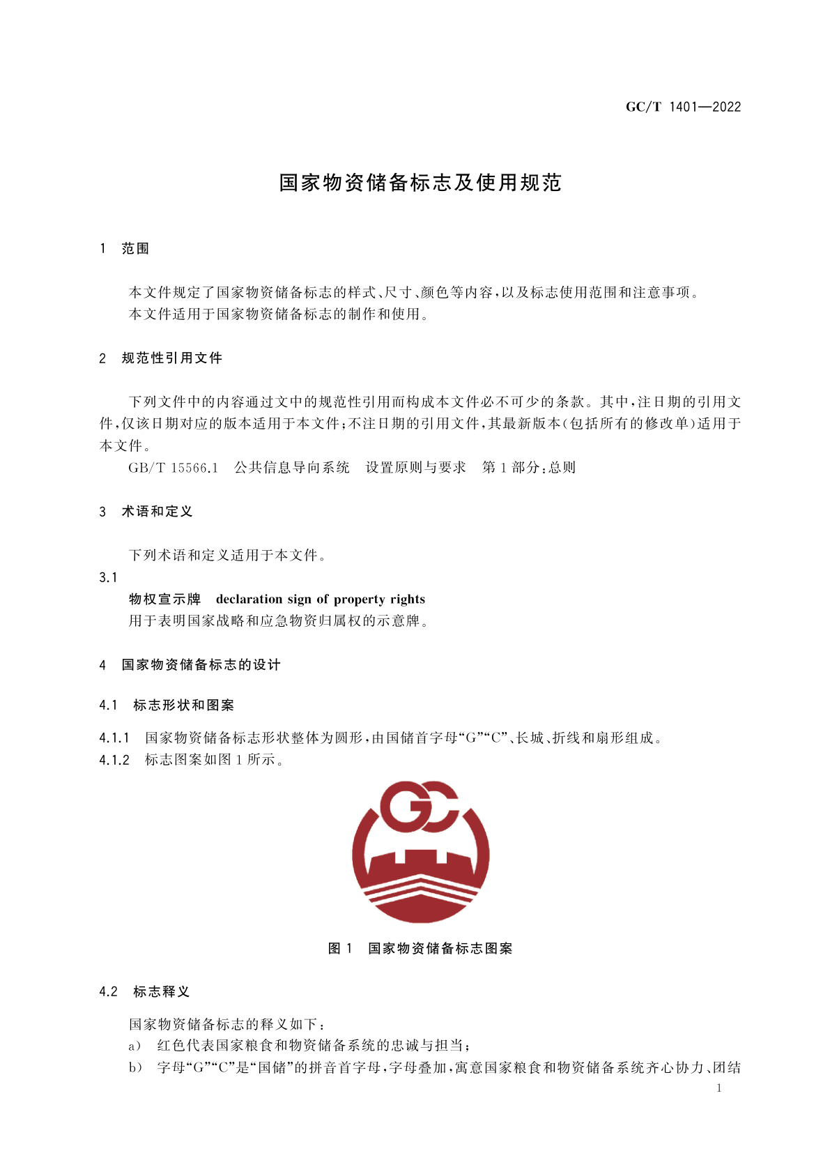 GC/T 1401-2022 国家物资储备标志及使用规范
