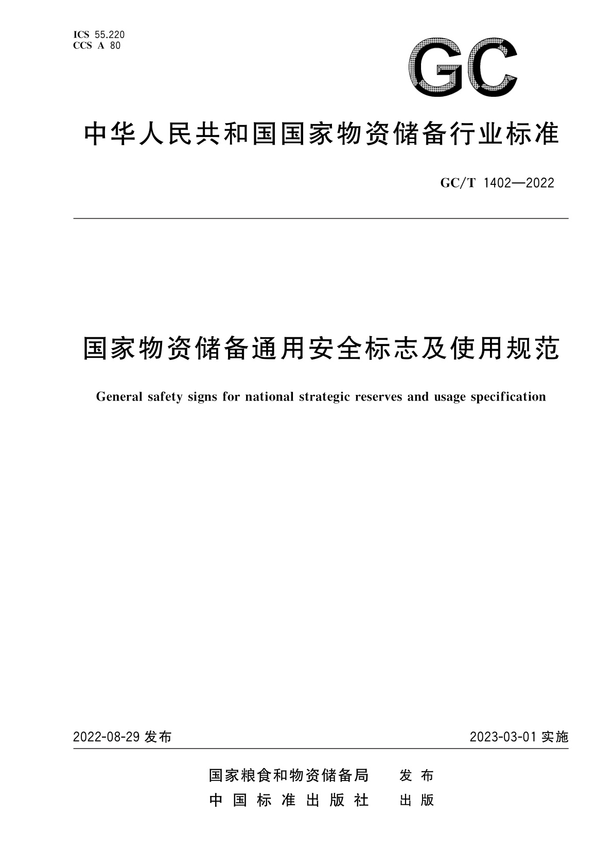 国家物资储备通用安全标志及使用规范.pdf