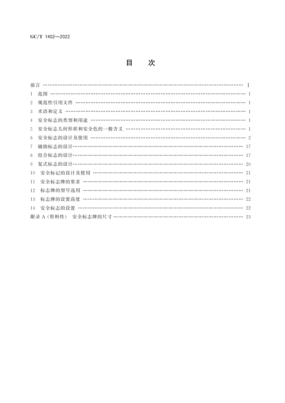 GC/T 1402-2022 国家物资储备通用安全标志及使用规范