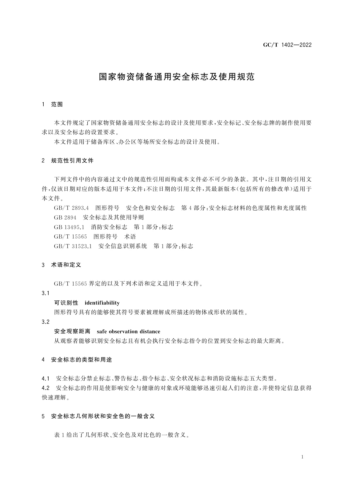GC/T 1402-2022 国家物资储备通用安全标志及使用规范
