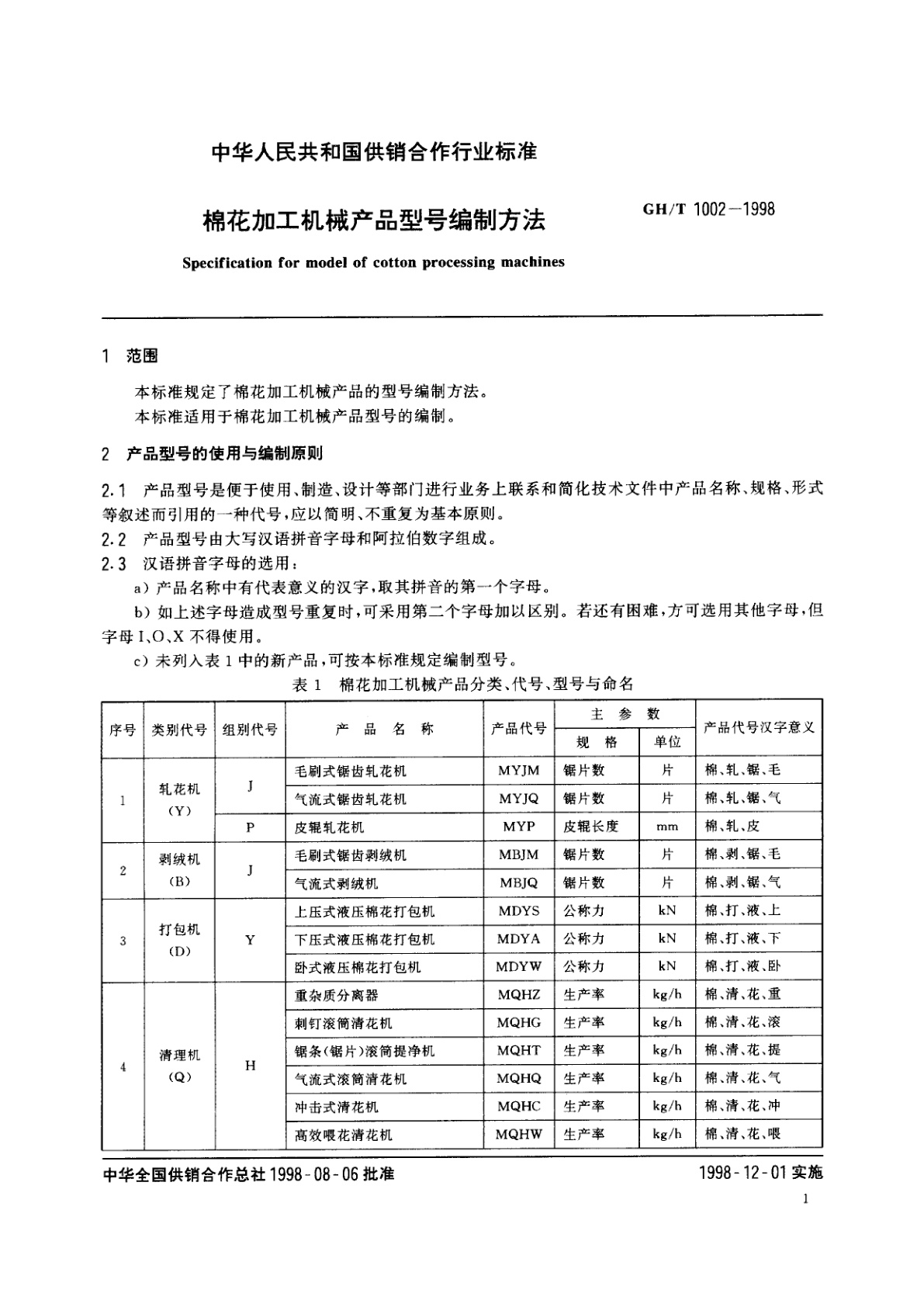 GH/T 1002-1998 棉花加工机械产品型号编制方法