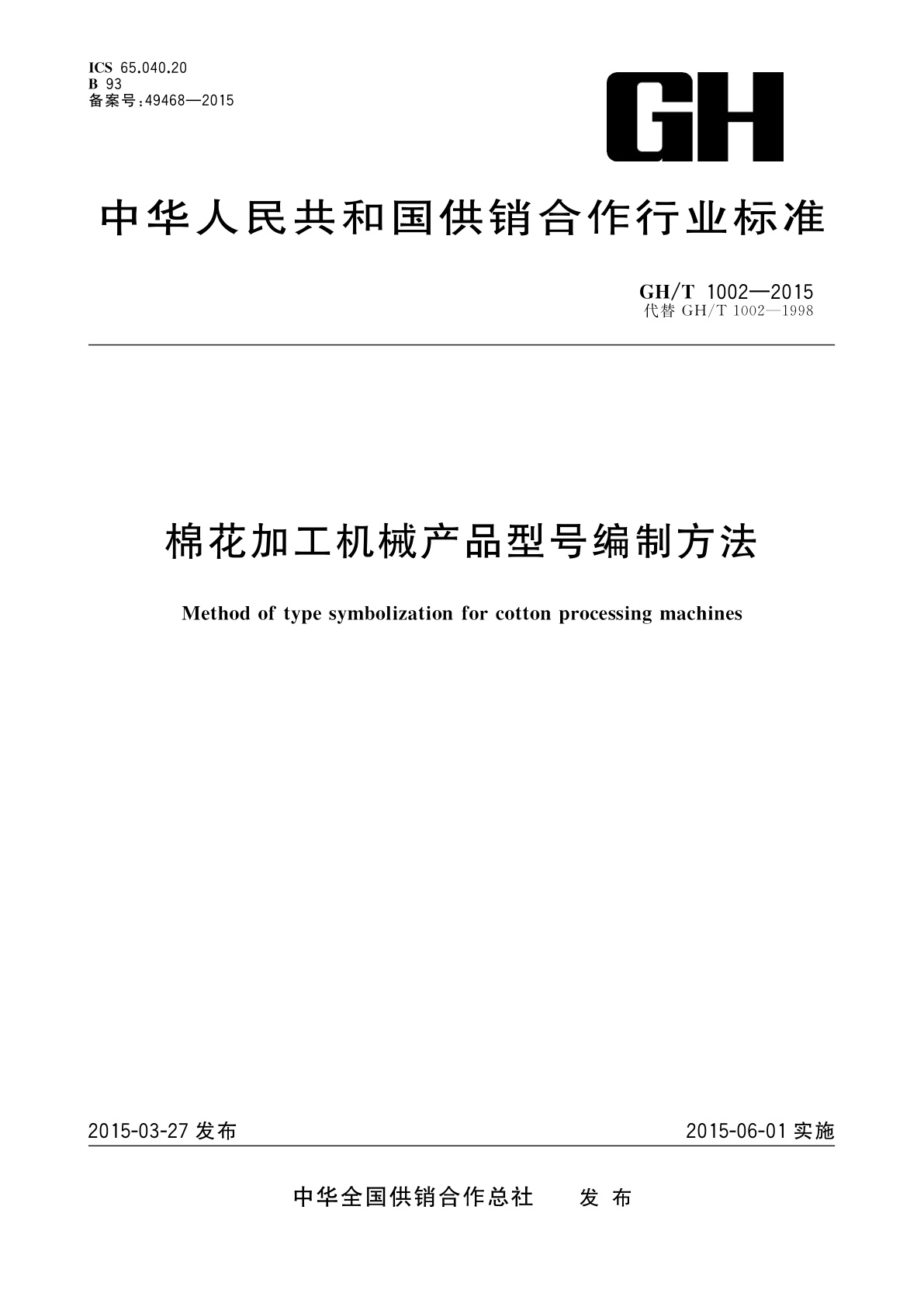 棉花加工机械产品型号编制方法.pdf