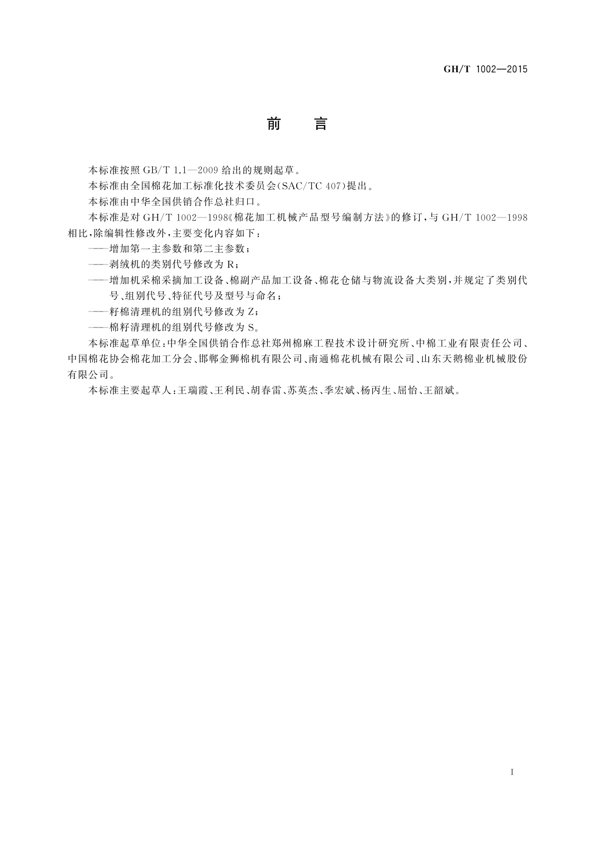 GH/T 1002-2015 棉花加工机械产品型号编制方法