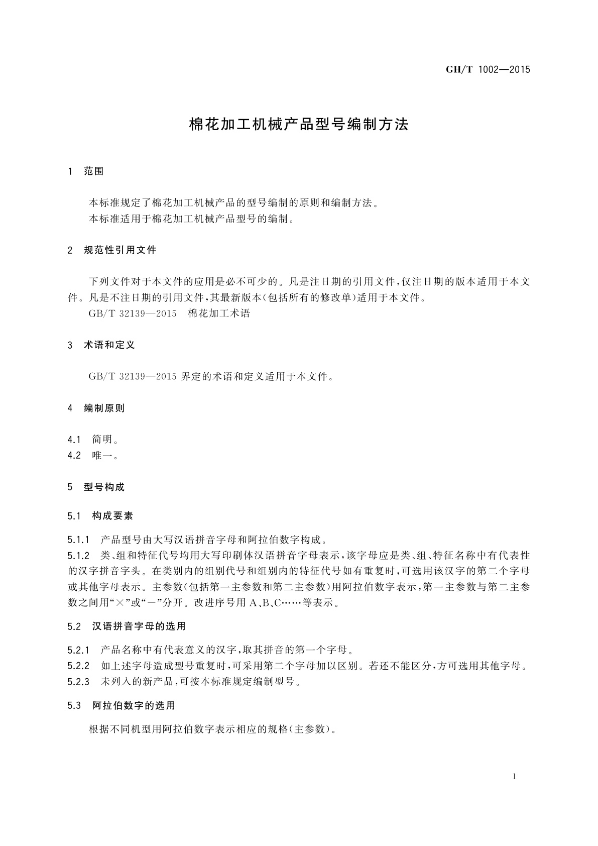 GH/T 1002-2015 棉花加工机械产品型号编制方法