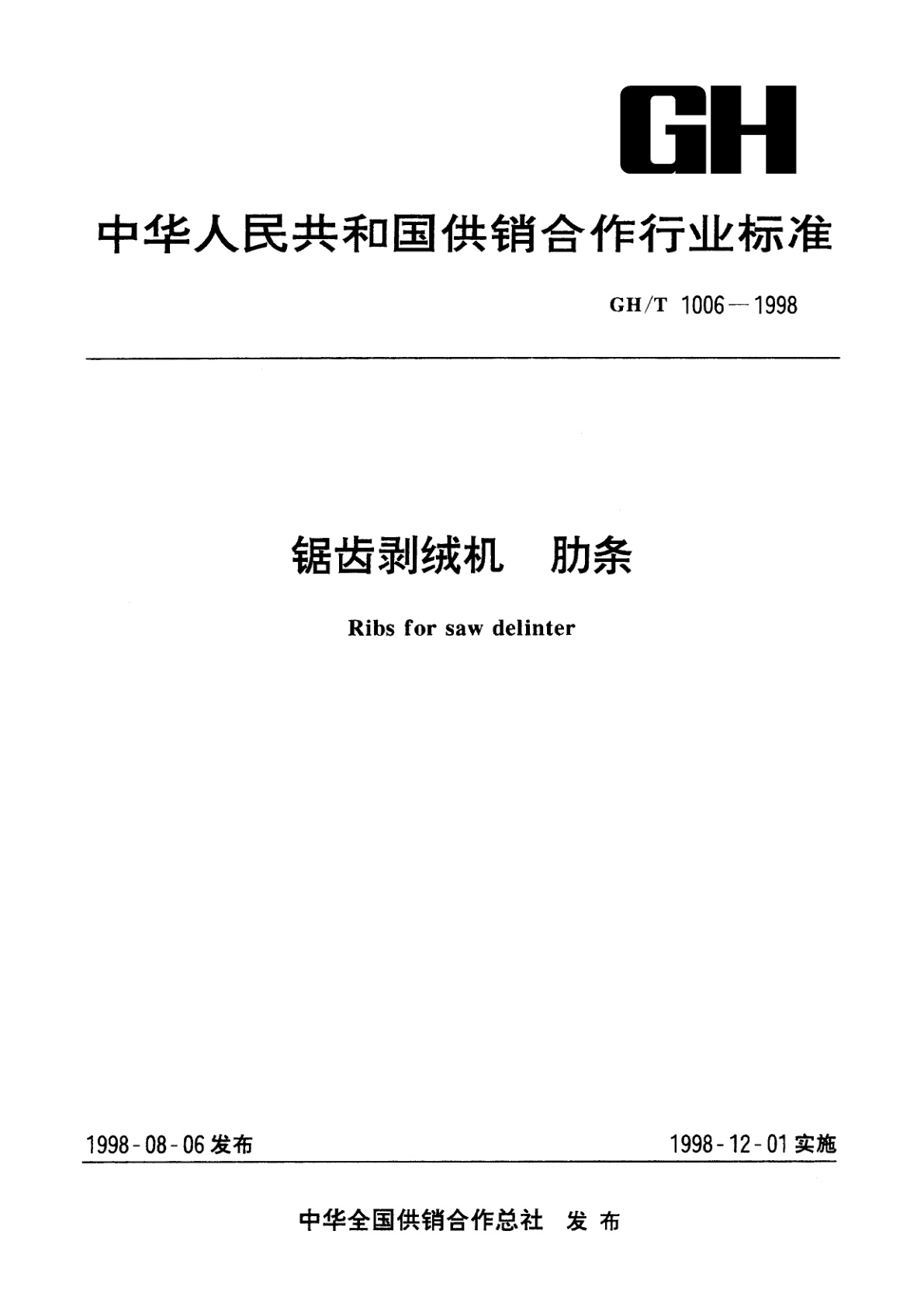 锯齿剥绒机　肋条.pdf