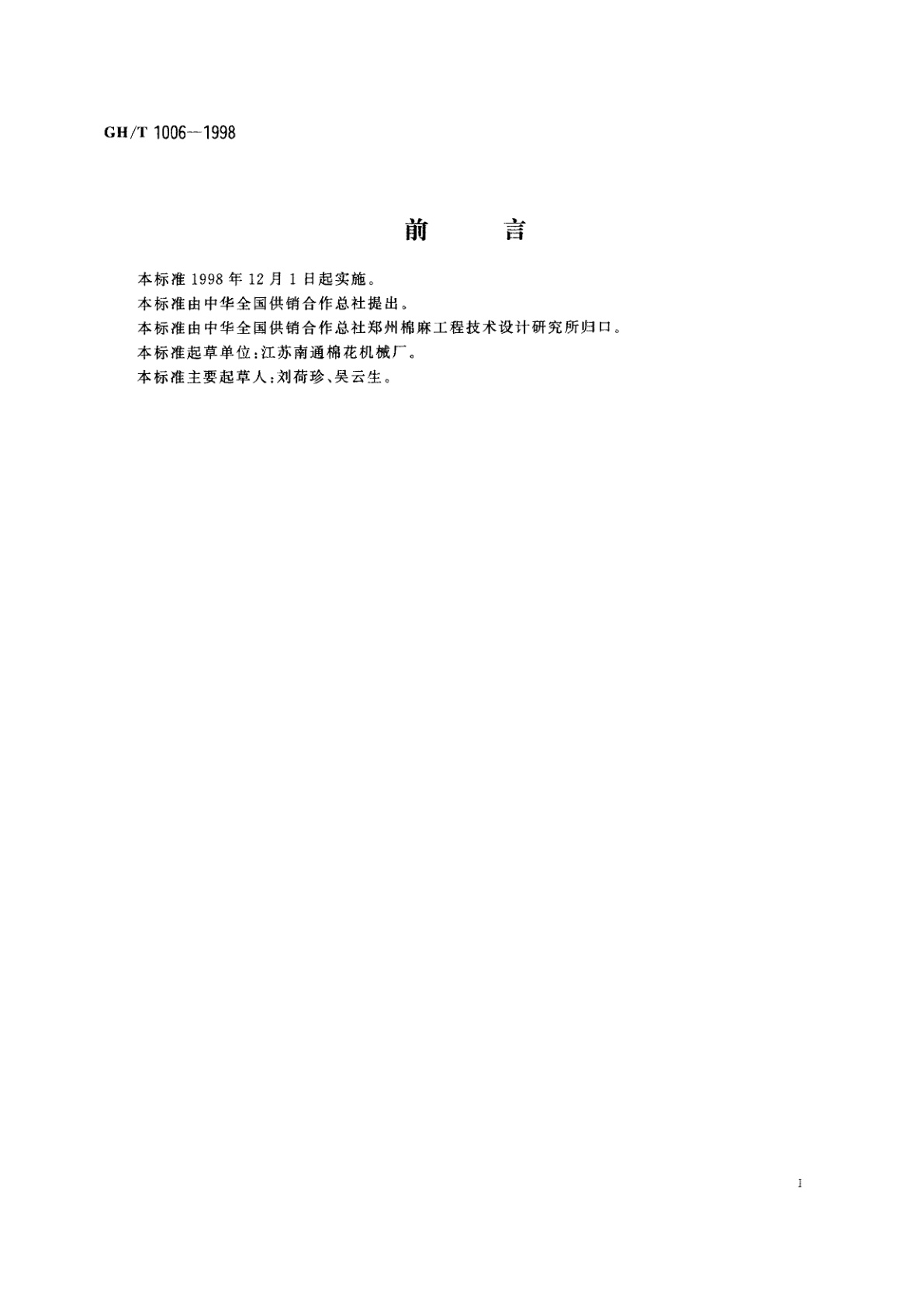 GH/T 1006-1998 锯齿剥绒机　肋条