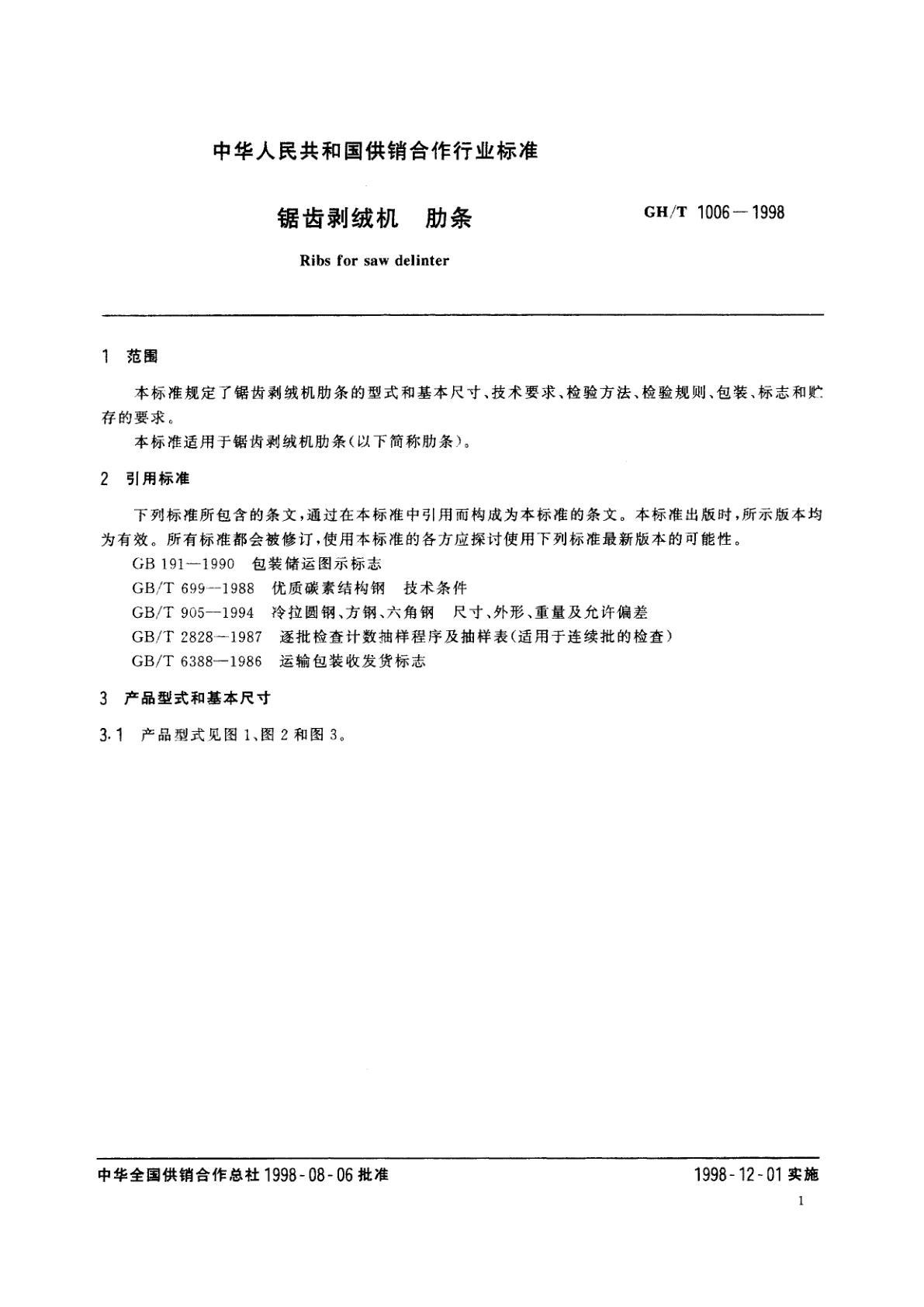 GH/T 1006-1998 锯齿剥绒机　肋条