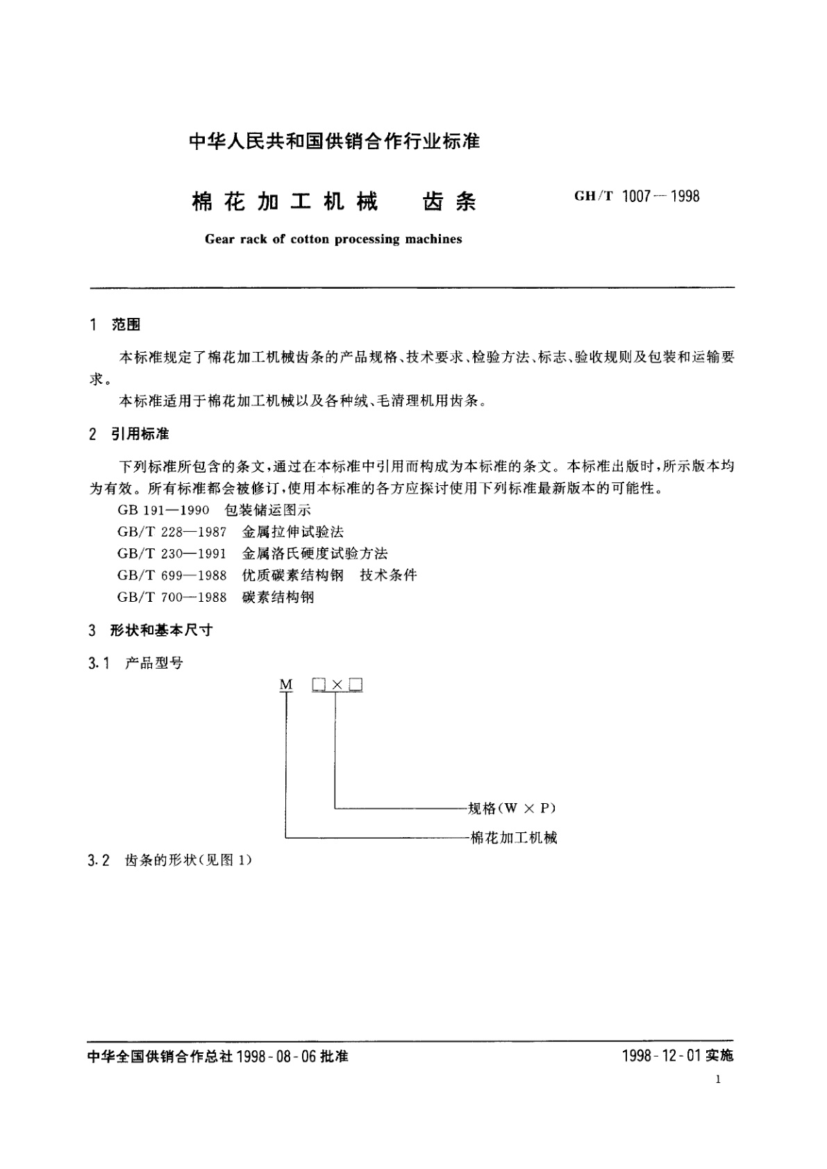 GH/T 1007-1998 棉花加工机械　齿条
