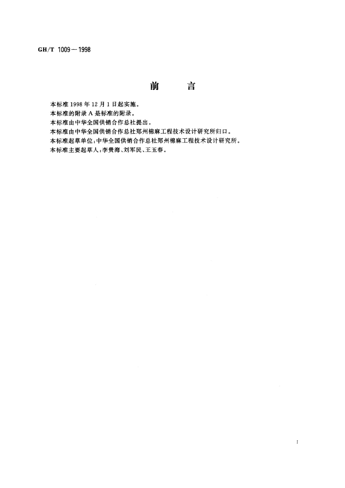 GH/T 1009-1998 实验室纤维混合器