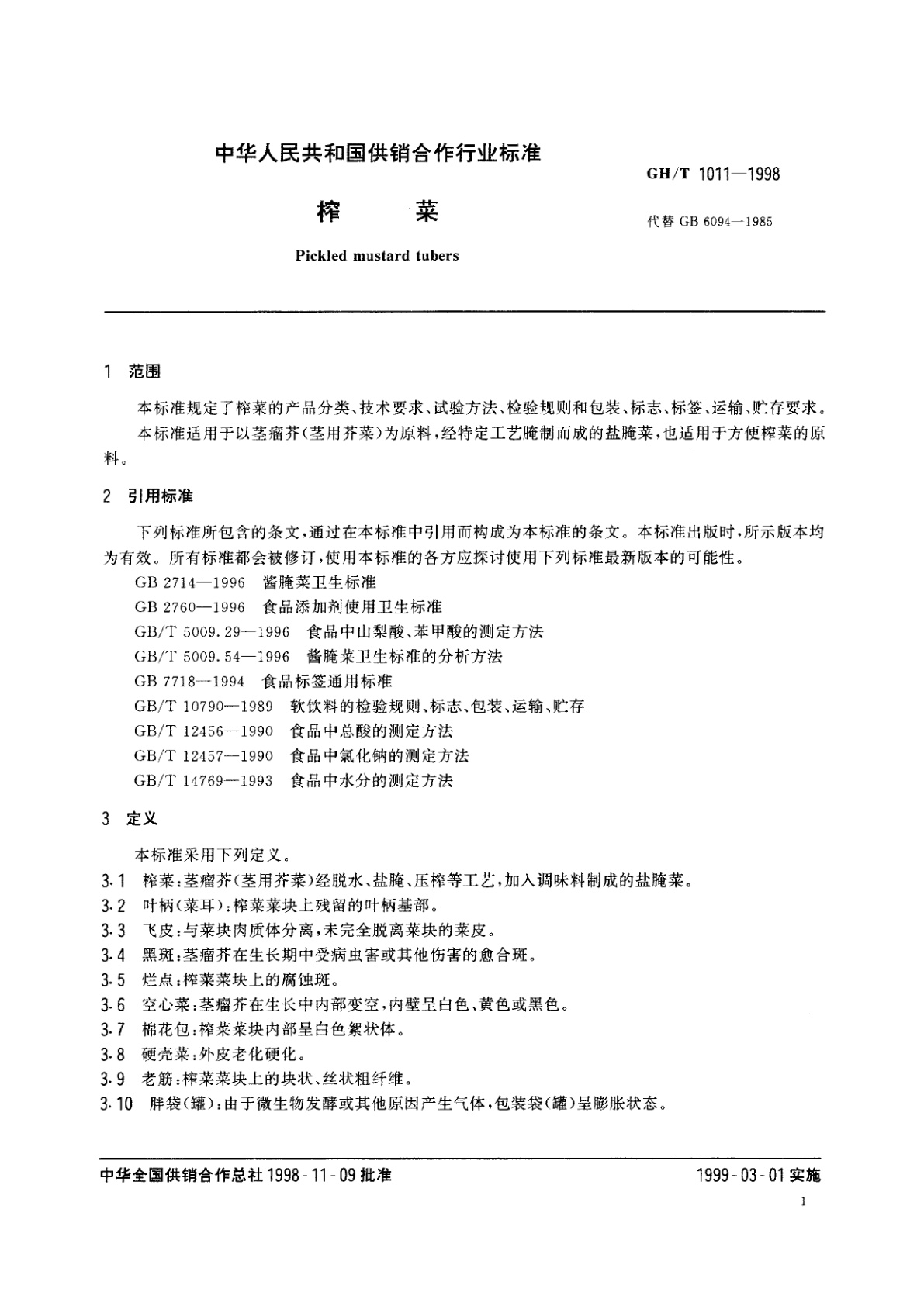 GH/T 1011-1998 榨菜