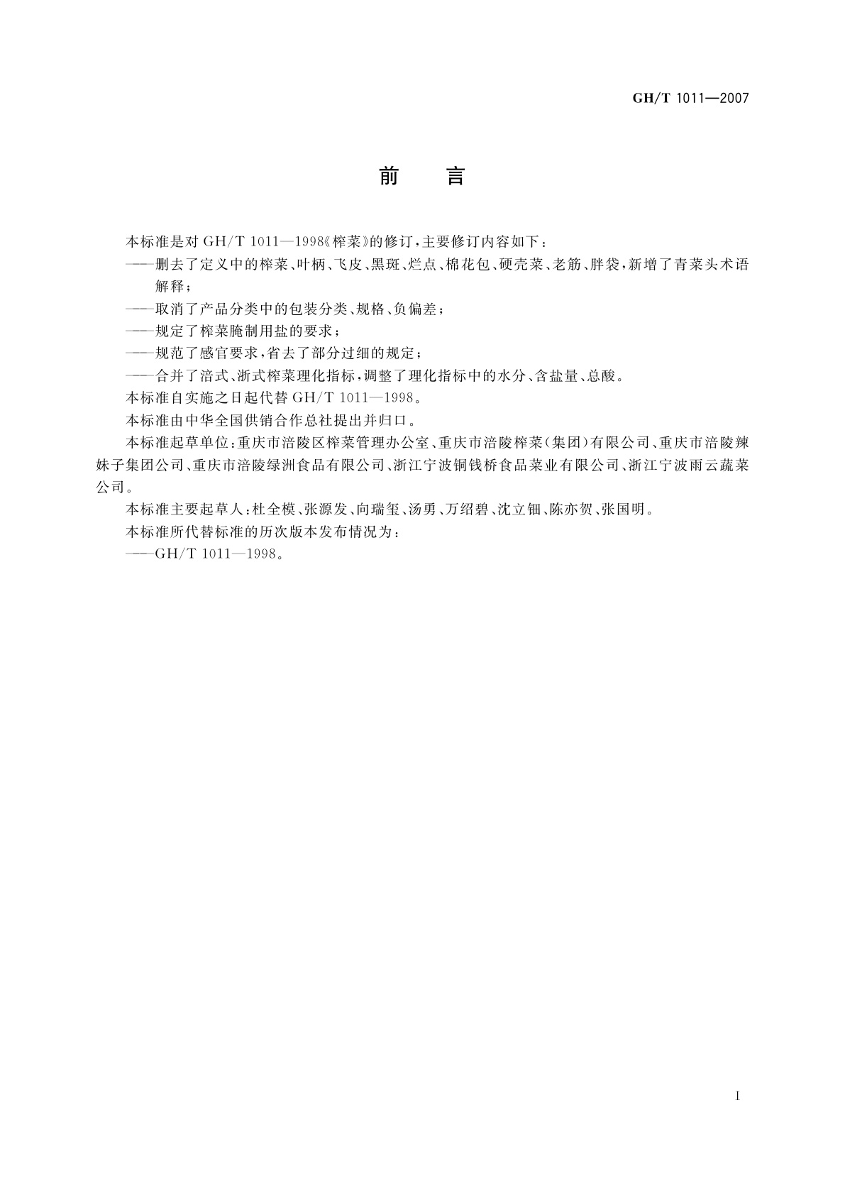 GH/T 1011-2007 榨菜
