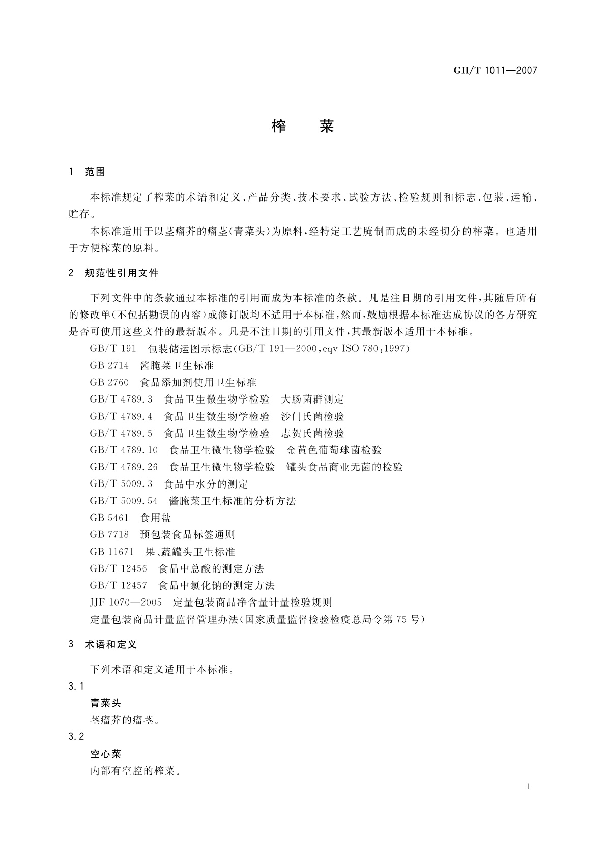 GH/T 1011-2007 榨菜