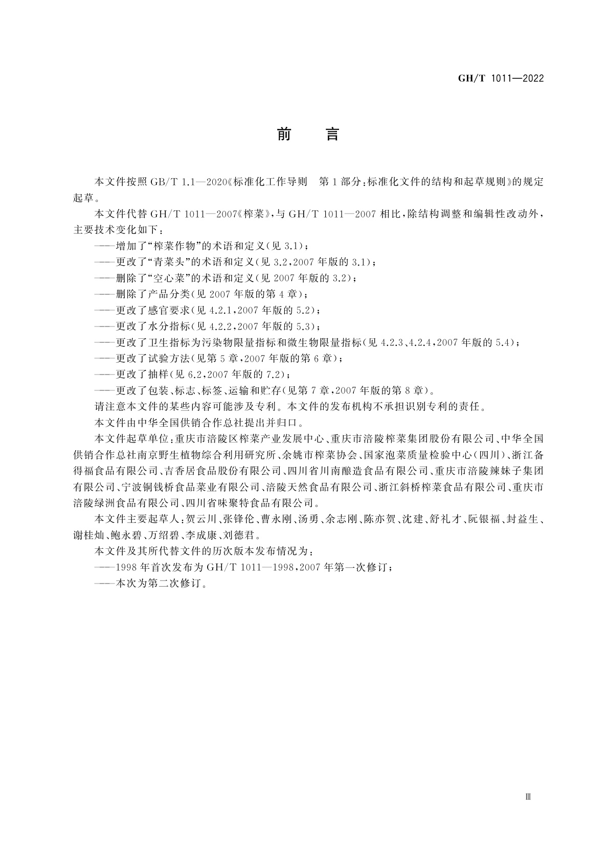 GH/T 1011-2022 榨菜
