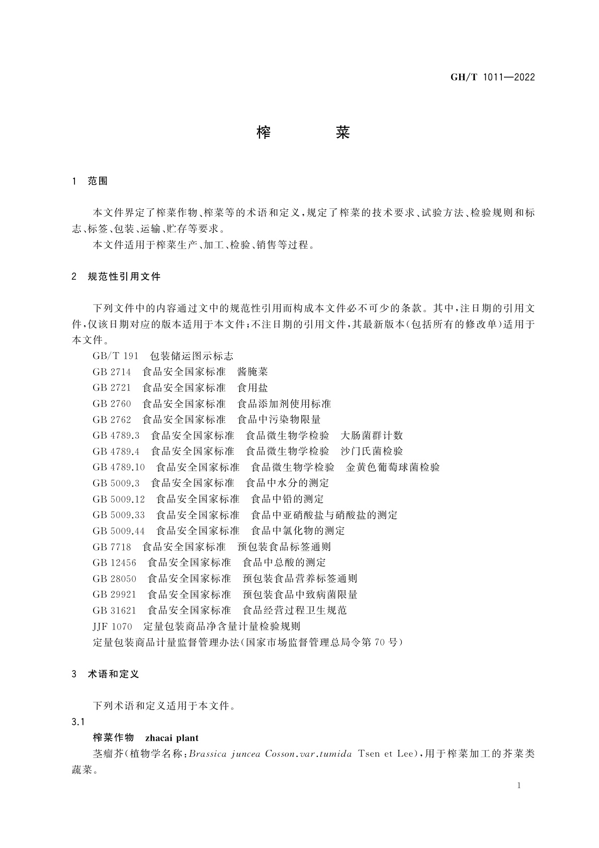 GH/T 1011-2022 榨菜