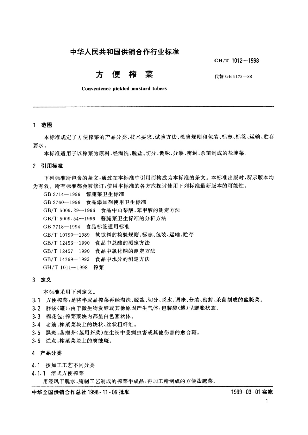 GH/T 1012-1998 方便榨菜