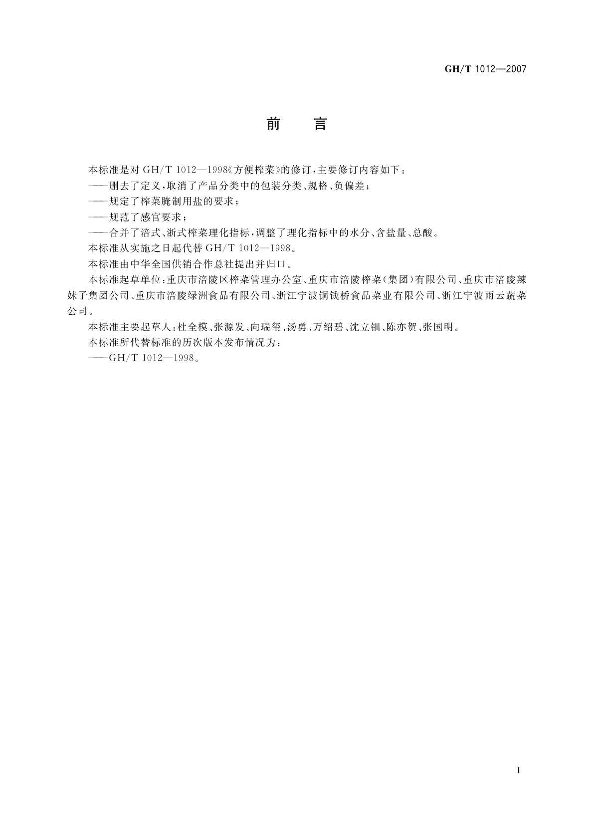 GH/T 1012-2007 方便榨菜