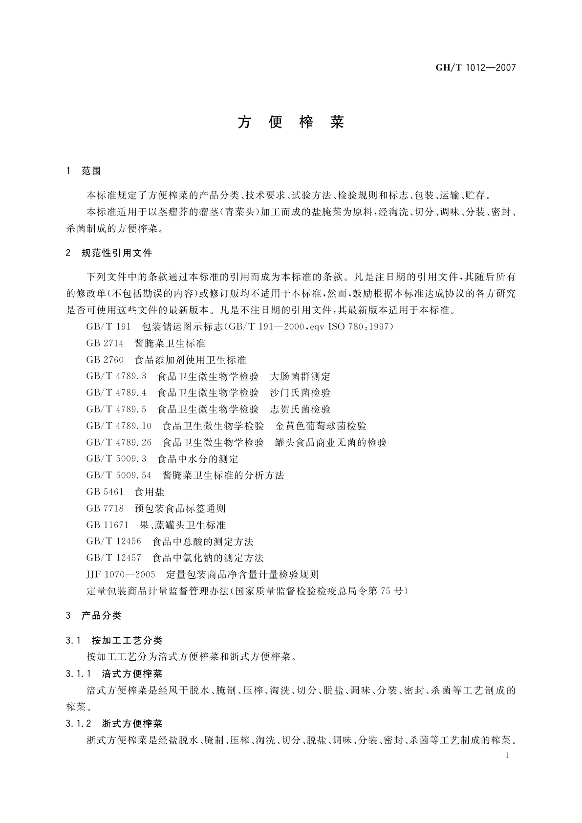 GH/T 1012-2007 方便榨菜