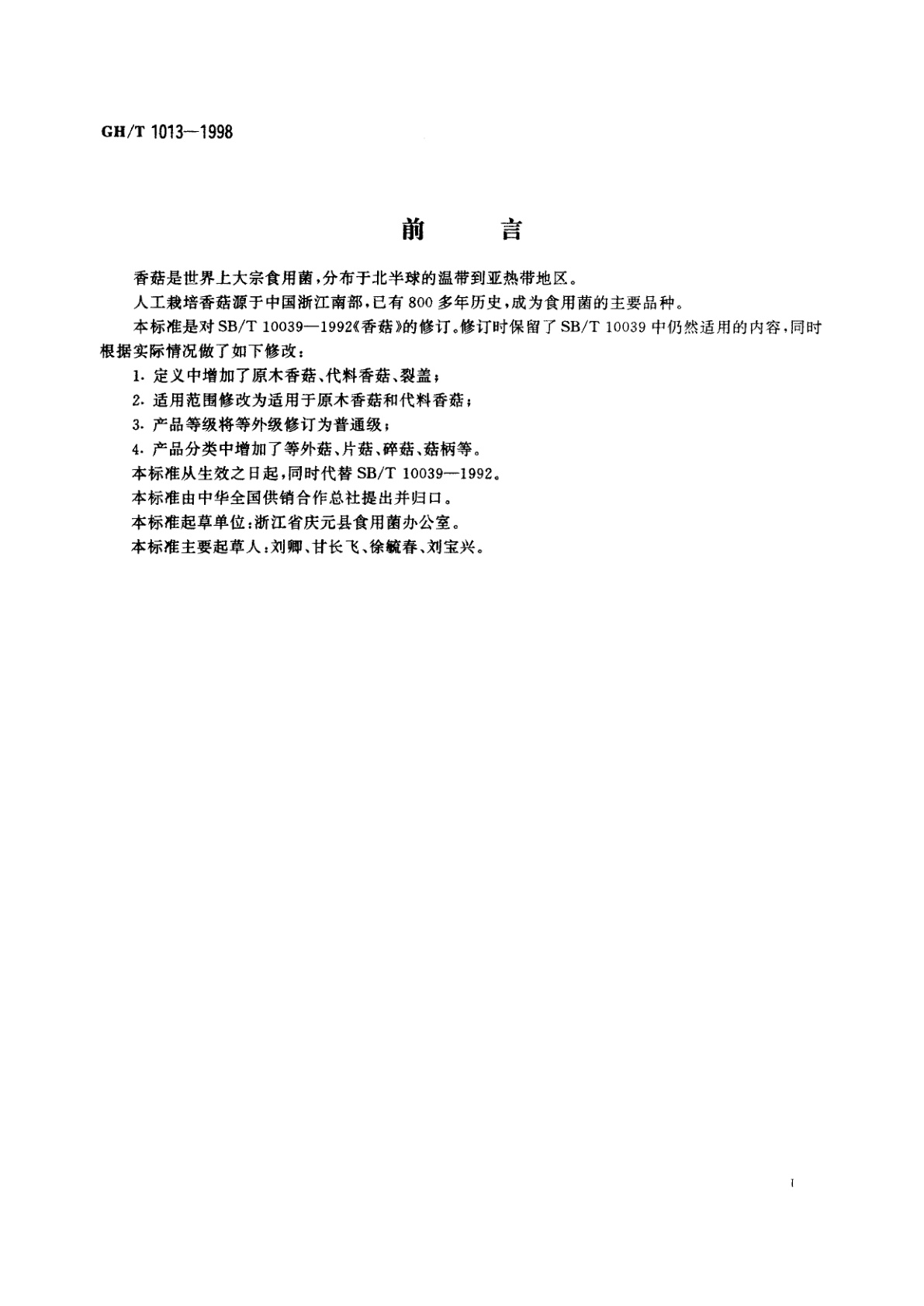 GH/T 1013-1998 香菇