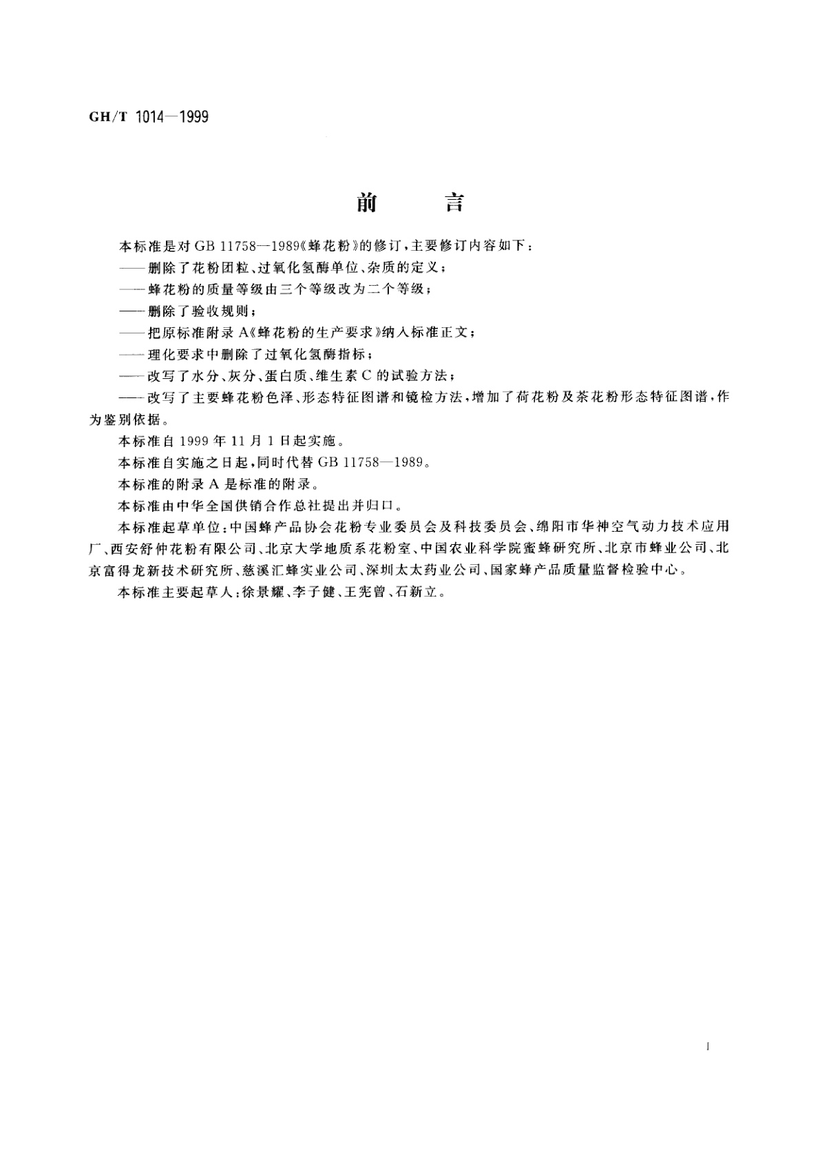 GH/T 1014-1999 蜂花粉