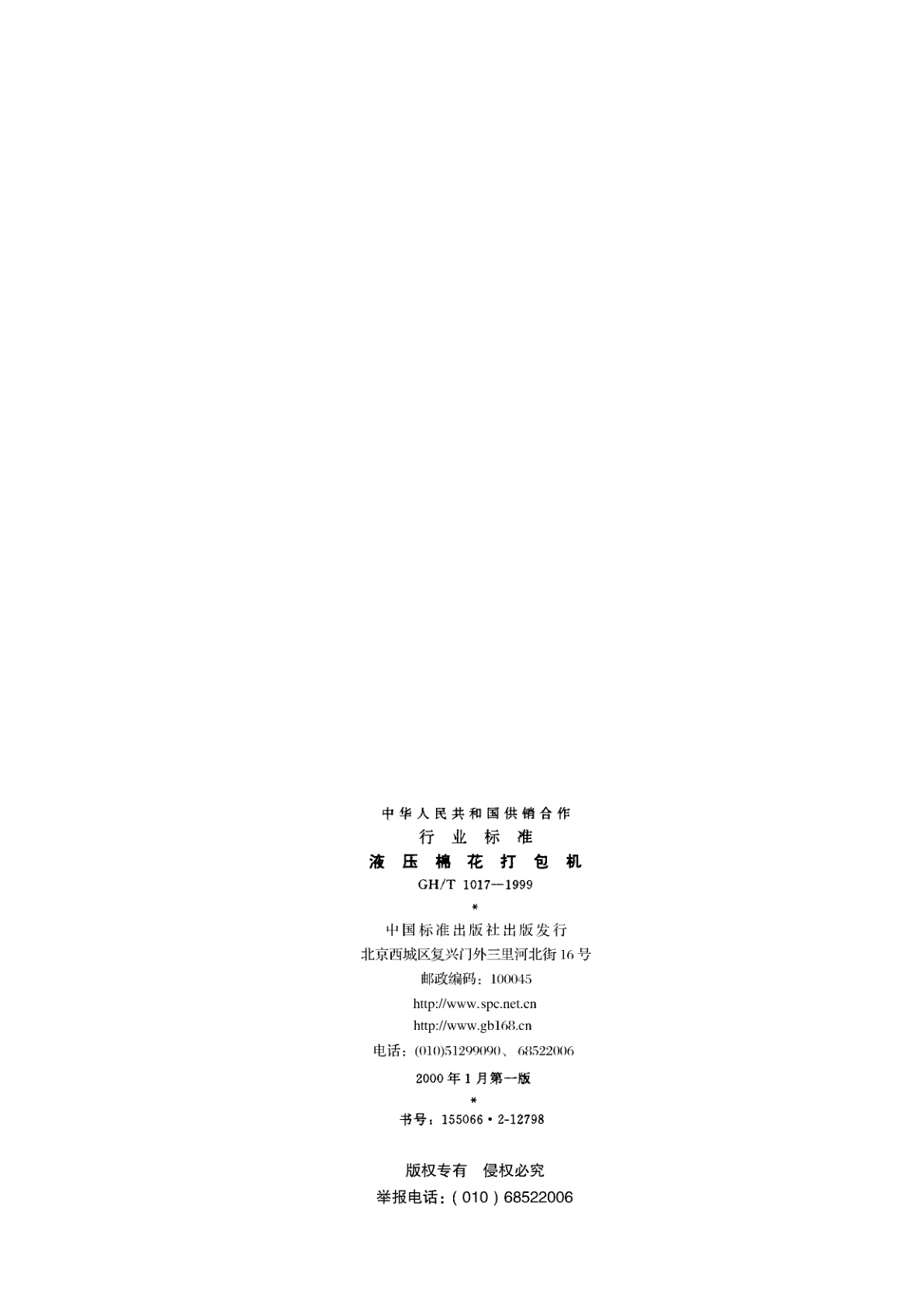 GH/T 1017-1999 液压棉花打包机