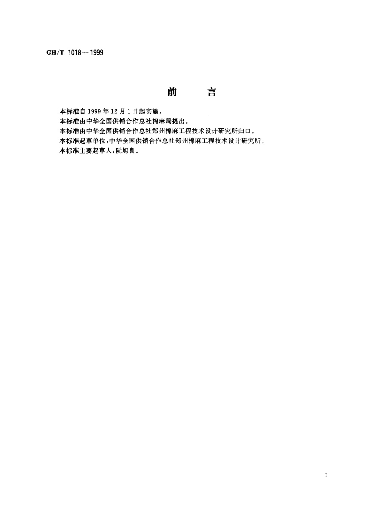 GH/T 1018-1999 集棉机