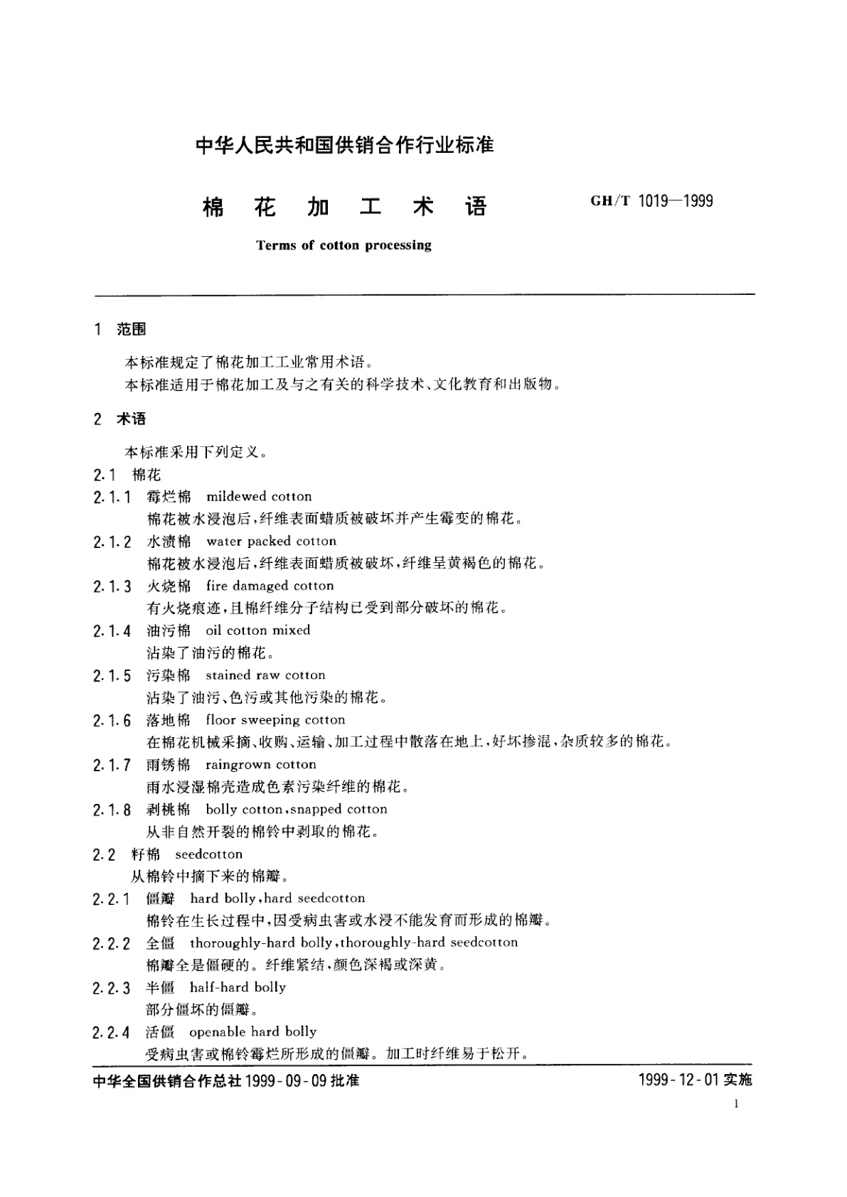 GH/T 1019-1999 棉花加工术语