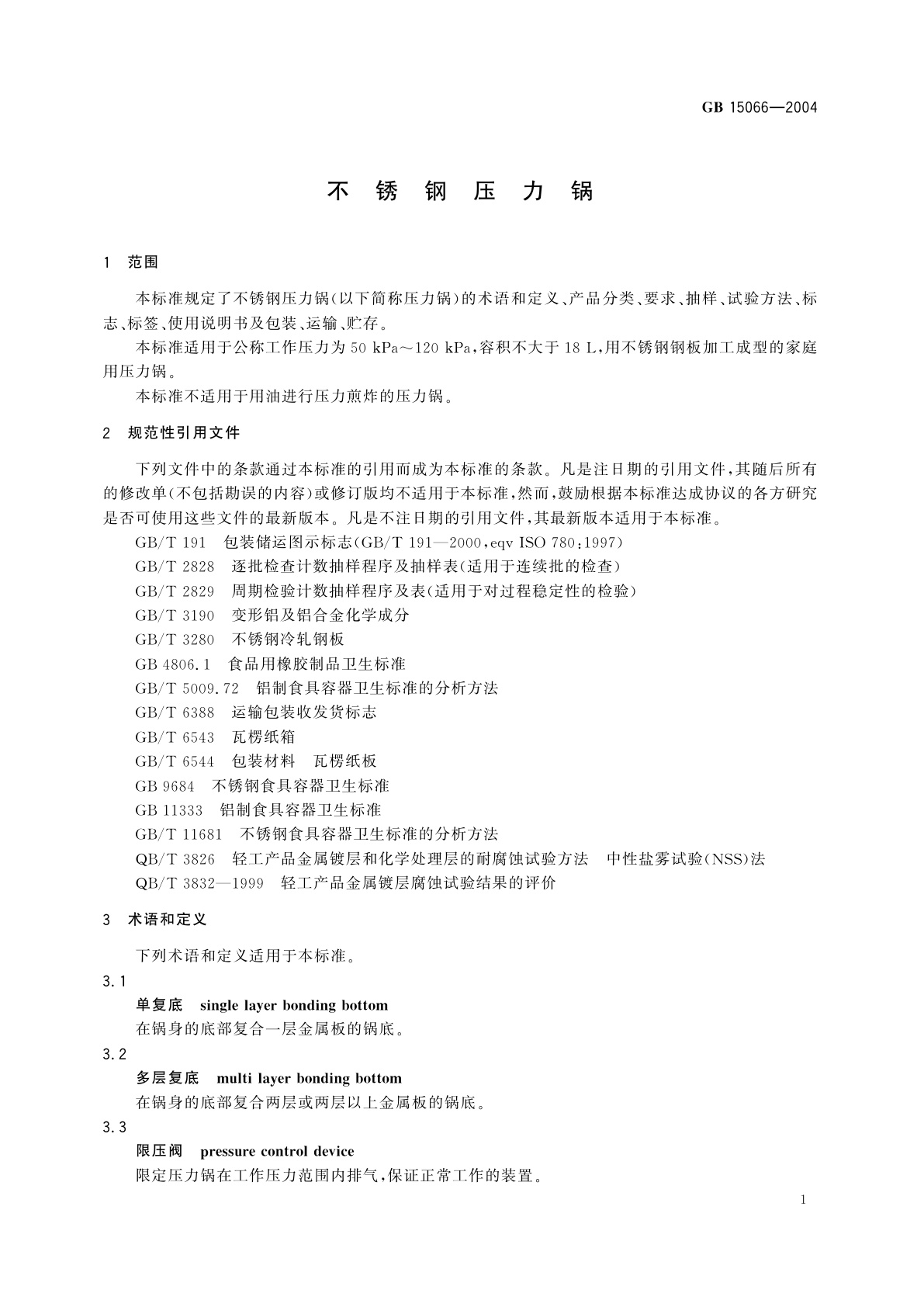 GB 15066-2004 不锈钢压力锅