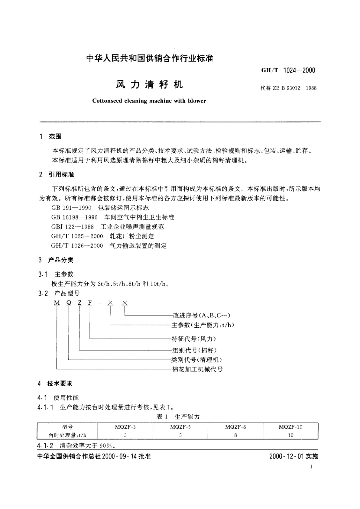 GH/T 1024-2000 风力清籽机