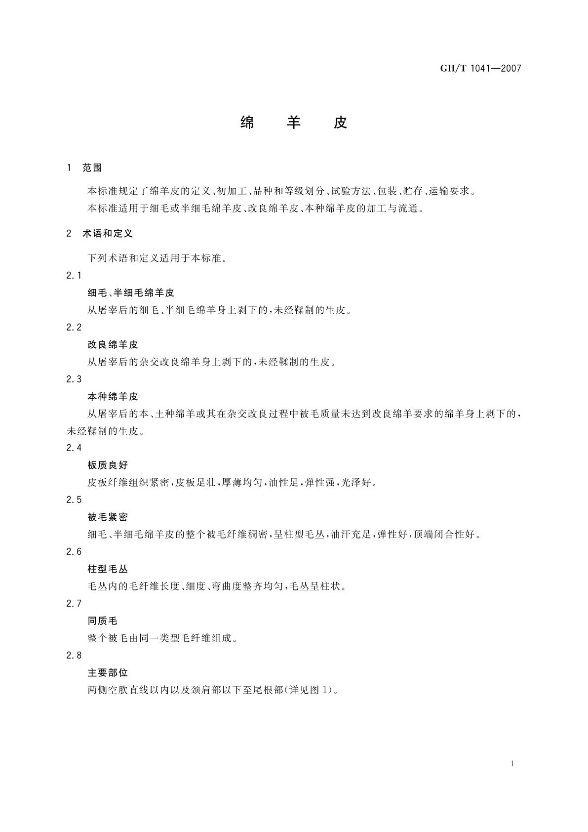 GH/T 1041-2007 绵羊皮