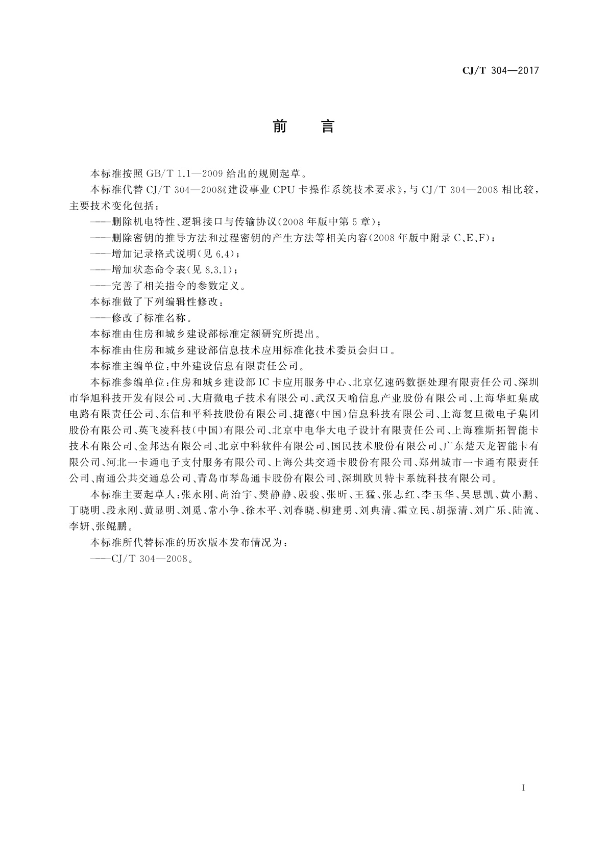 CJ/T 304-2017 建设事业智能卡操作系统技术要求