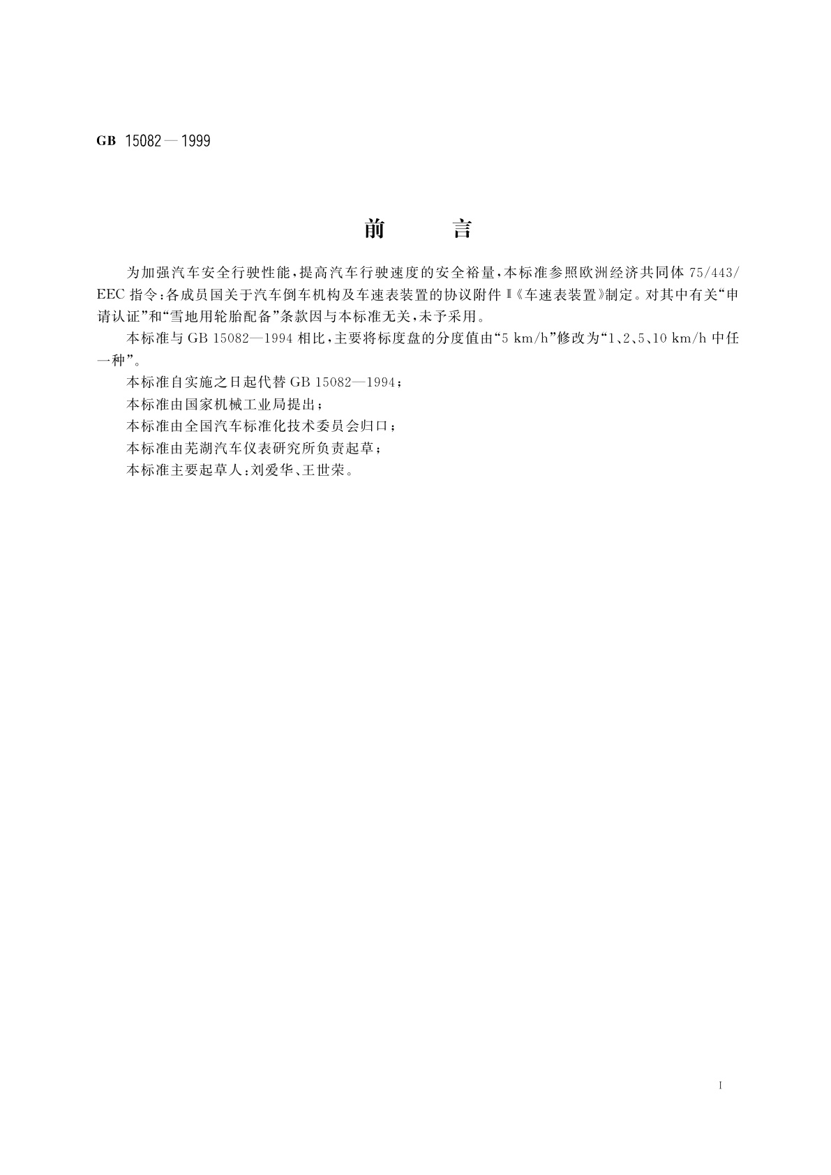 GB 15082-1999 汽车用车速表