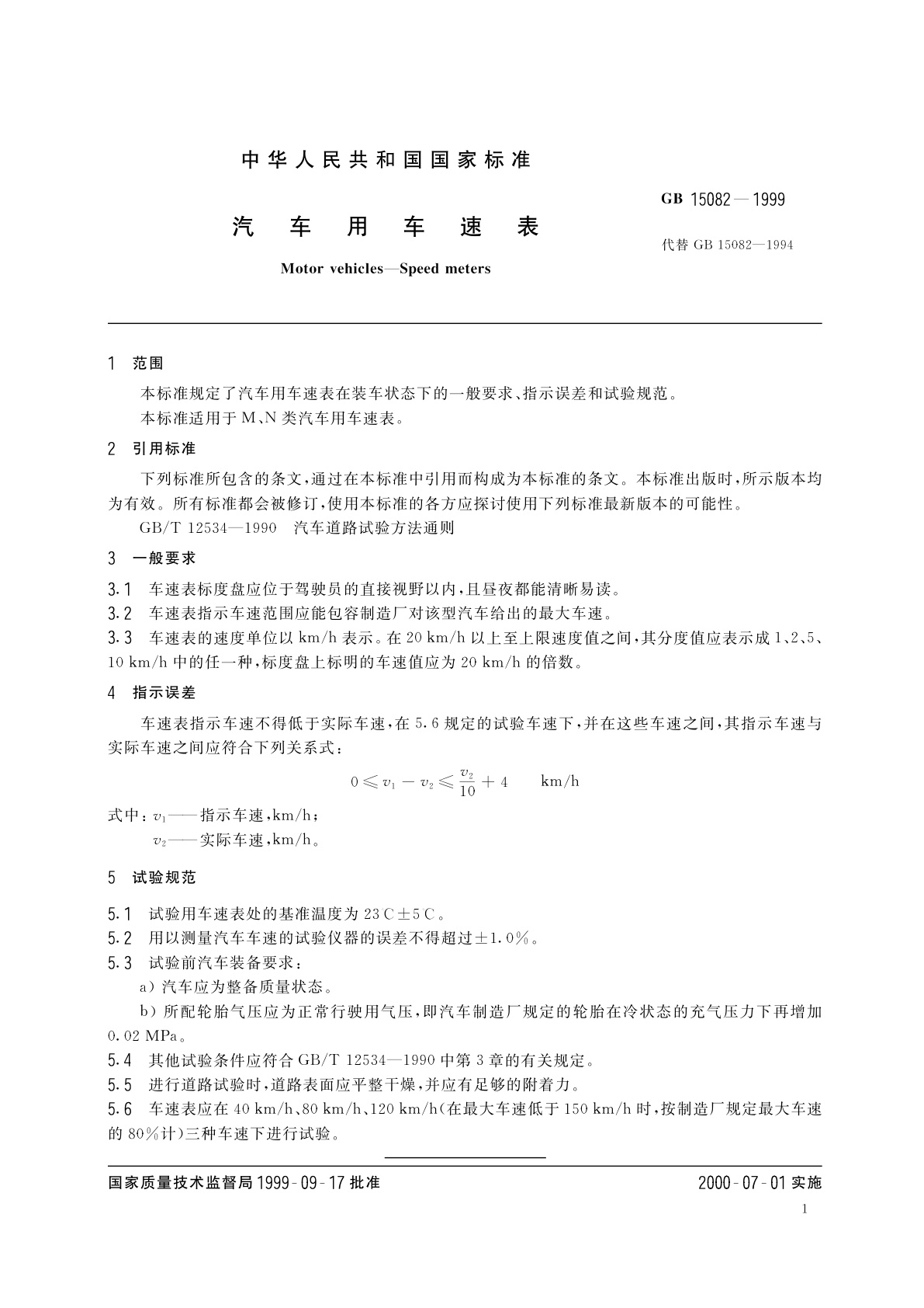 GB 15082-1999 汽车用车速表