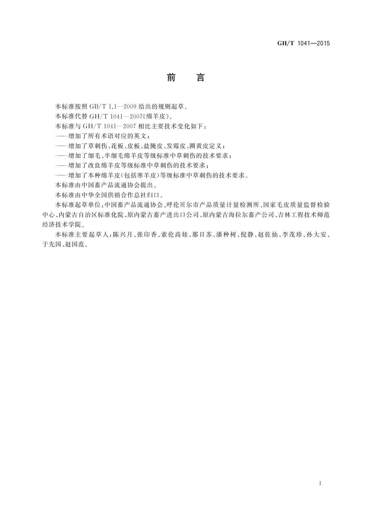 GH/T 1041-2015 绵羊皮