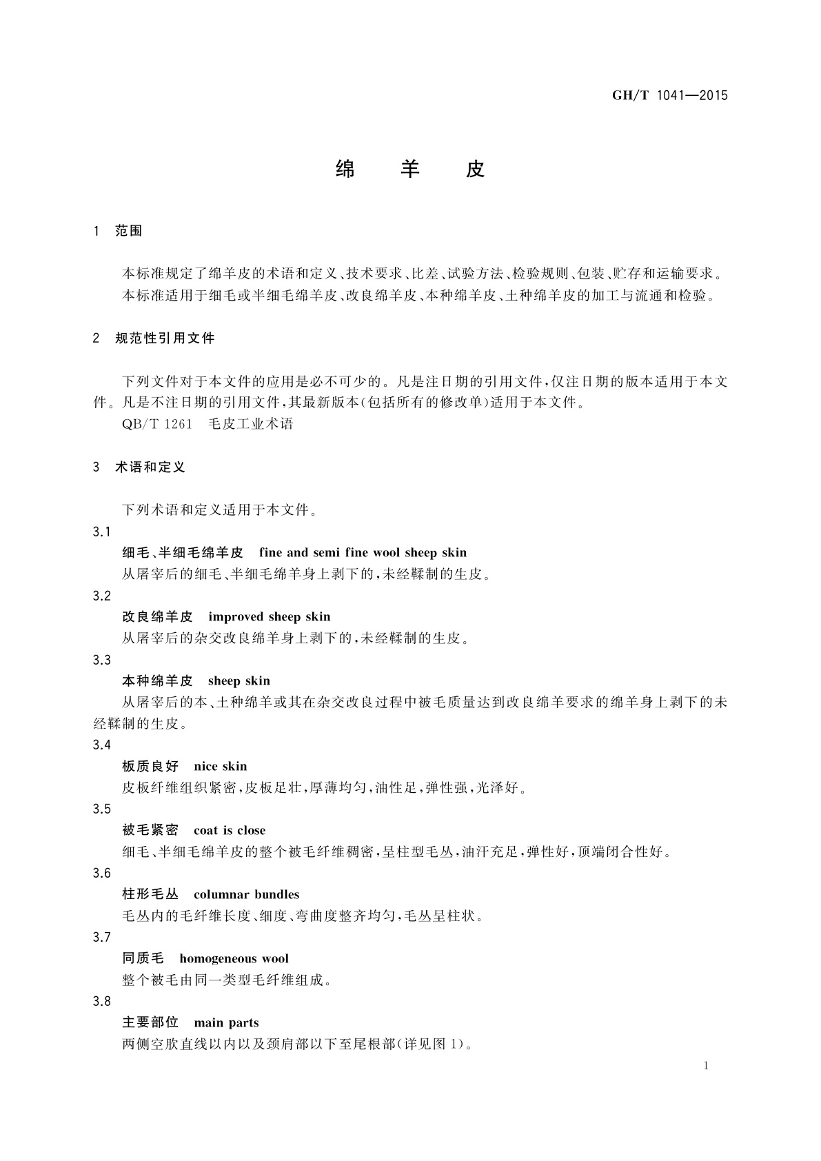 GH/T 1041-2015 绵羊皮